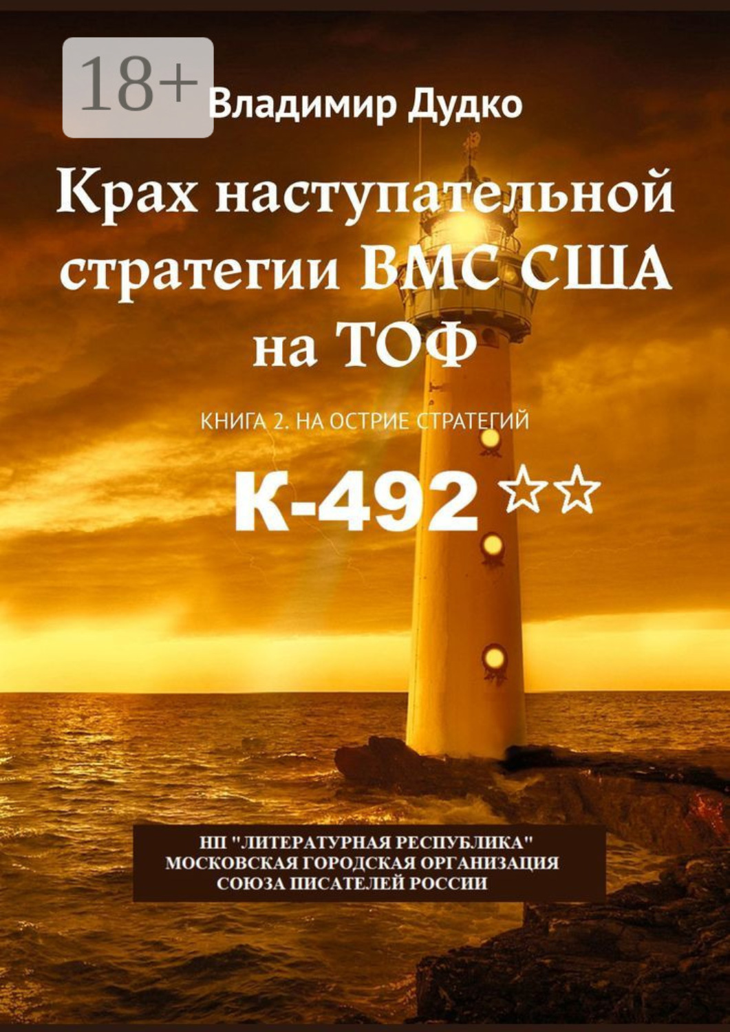Обложка книги «Крах наступательной стратегии ВМС США на ТОФ. Книга 2. На острие стратегий»