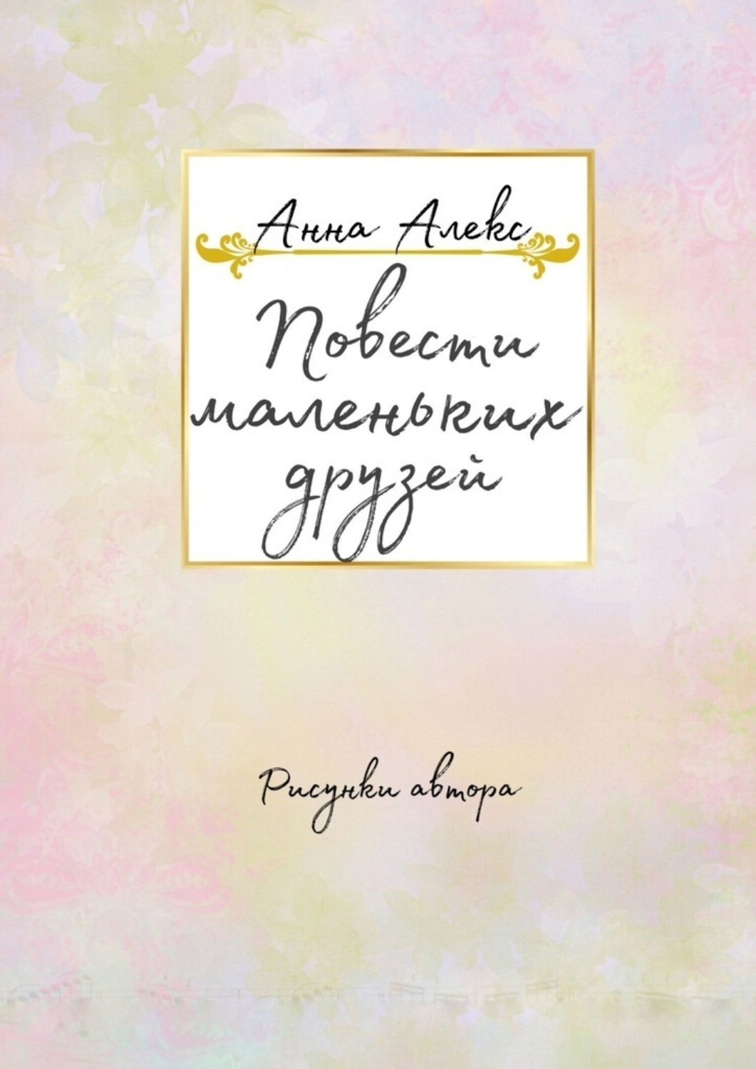 Обложка книги «Повести маленьких друзей»