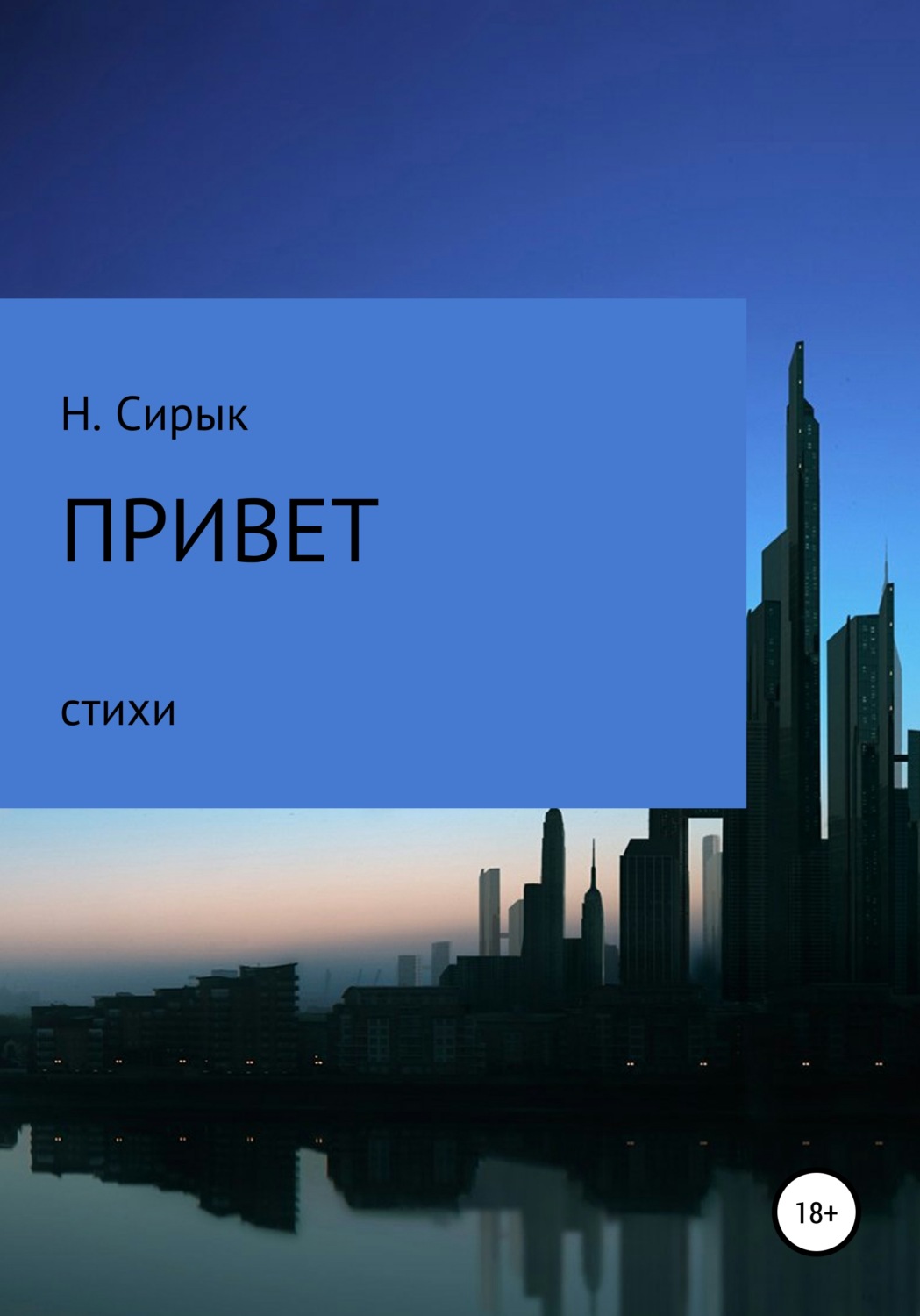 Обложка книги «Привет»