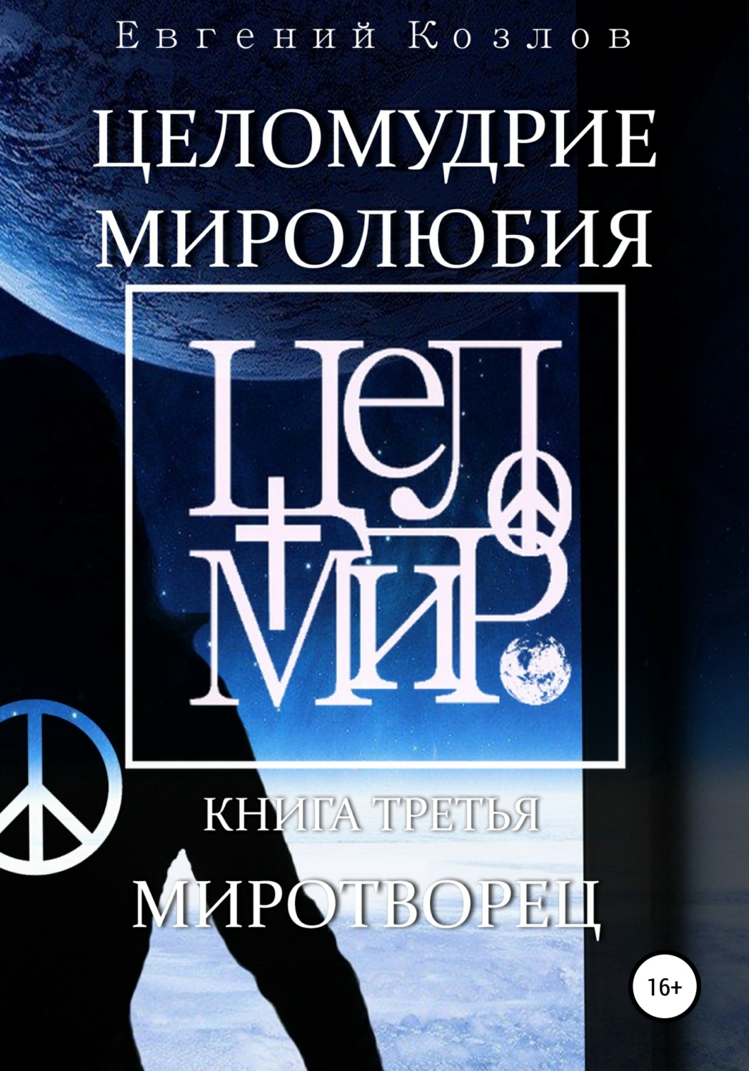 Обложка книги «Целомудрие миролюбия. Книга третья. Миротворец»