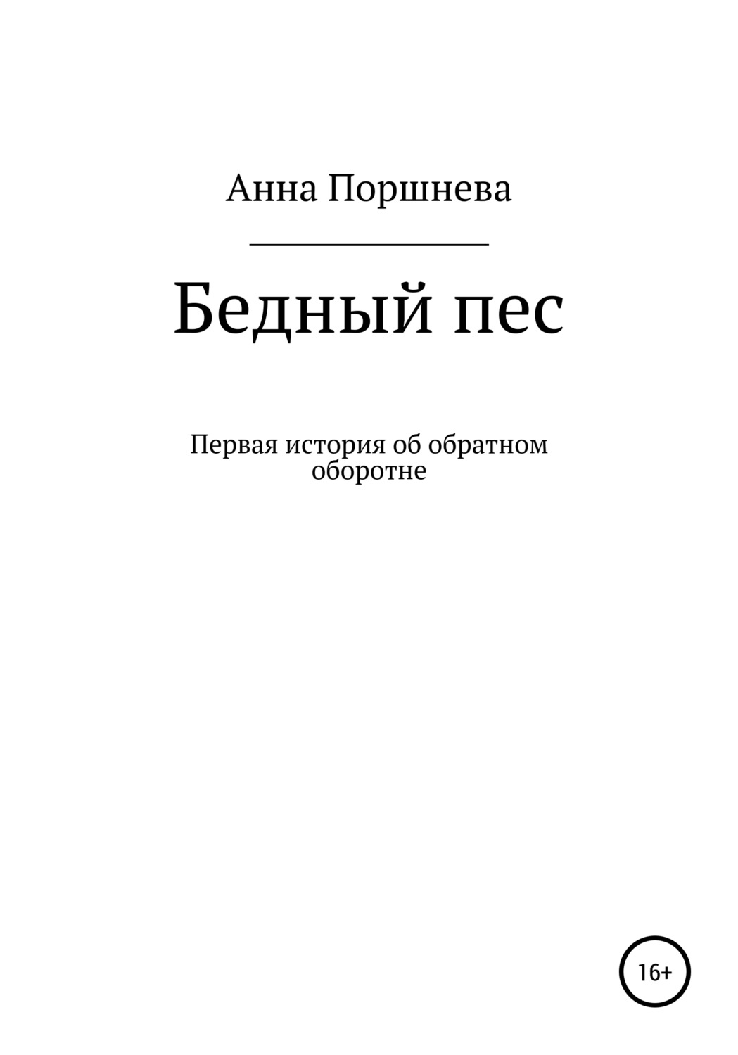 Обложка книги «Бедный пес»