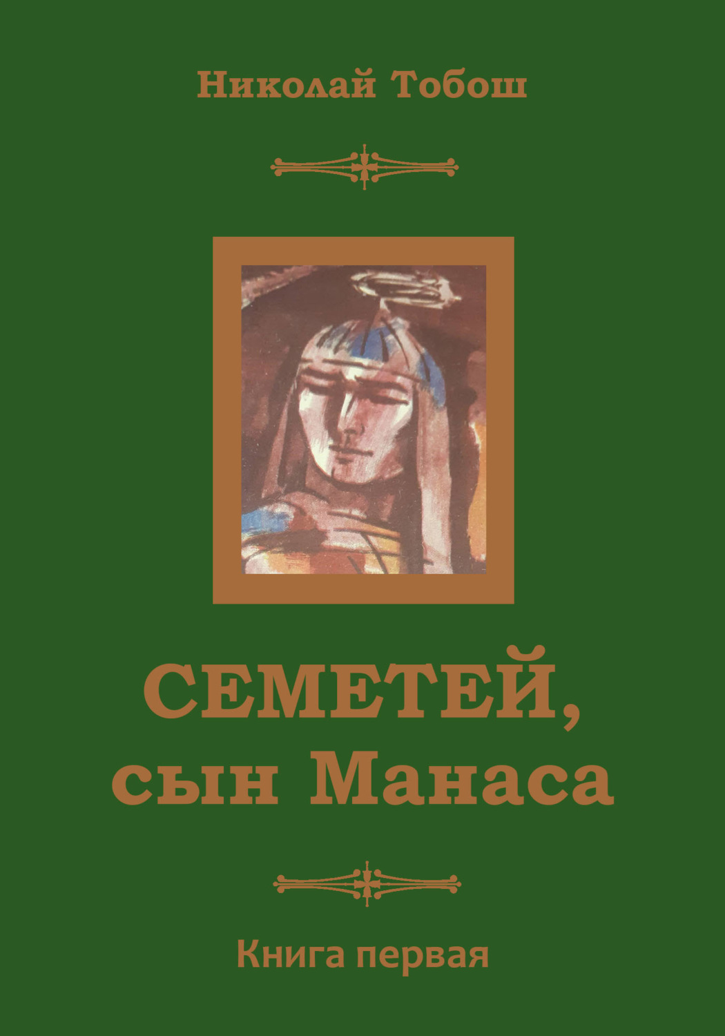 Обложка книги «Семетей, Сын Манаса»