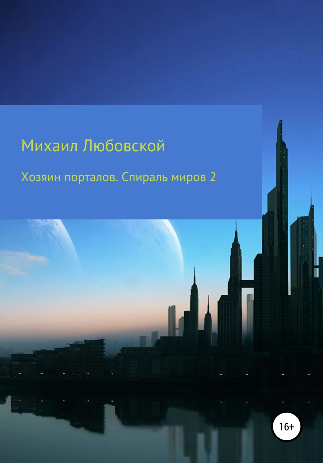 Обложка книги «Хозяин порталов. Спираль миров 2»
