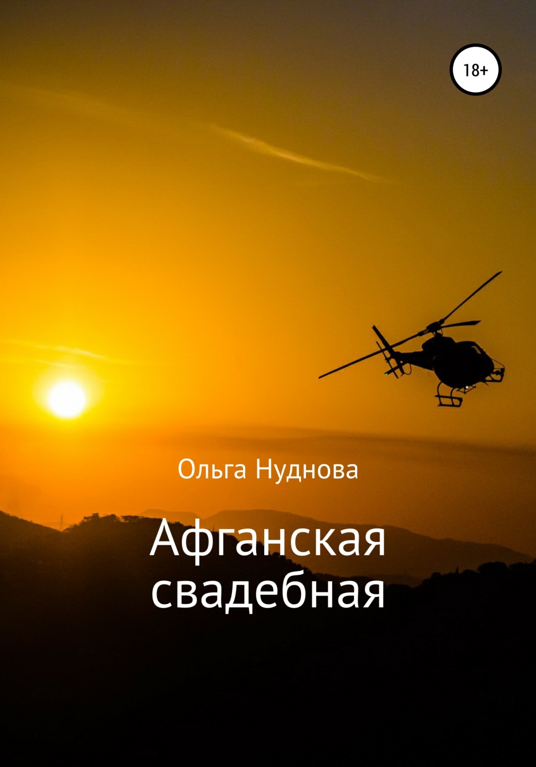 Обложка книги «Афганская свадебная»
