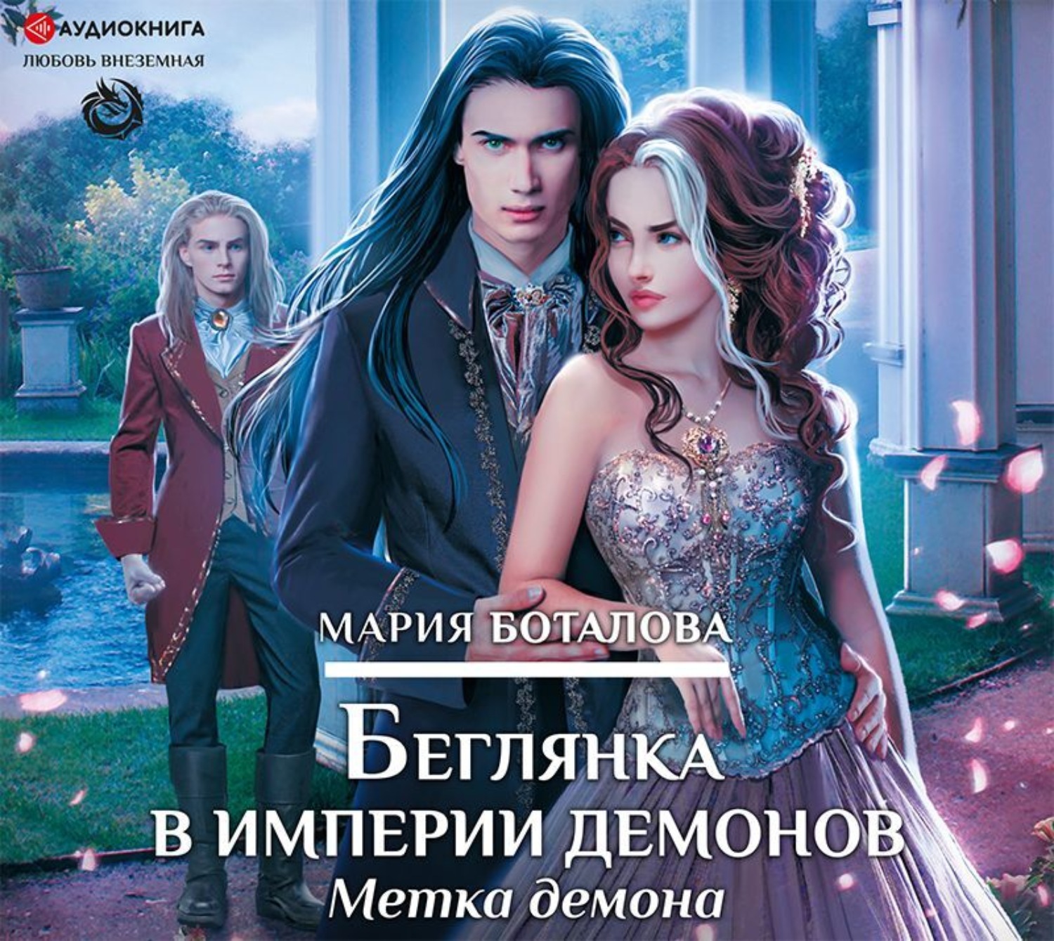 Обложка книги «Беглянка в империи демонов. Метка демона»