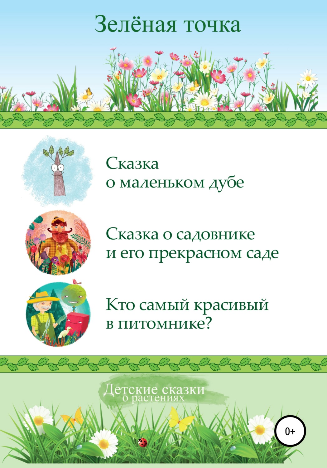 Обложка книги «Детские сказки о растениях. Сборник»