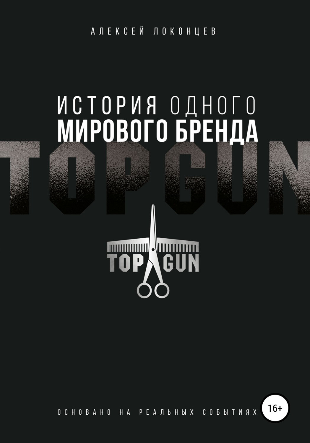 Обложка книги «История одного мирового бренда. TOPGUN»