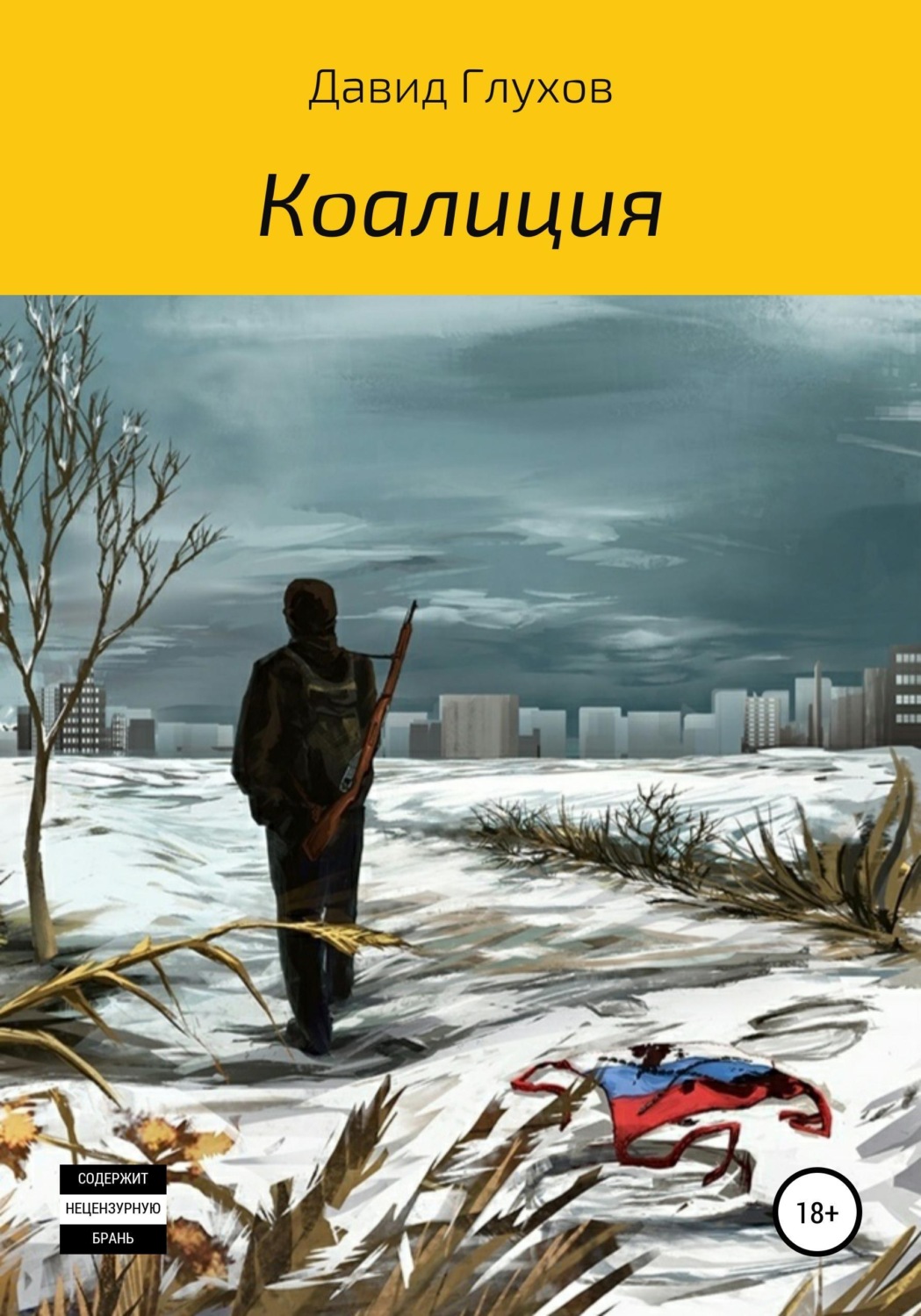 Обложка книги «Коалиция»