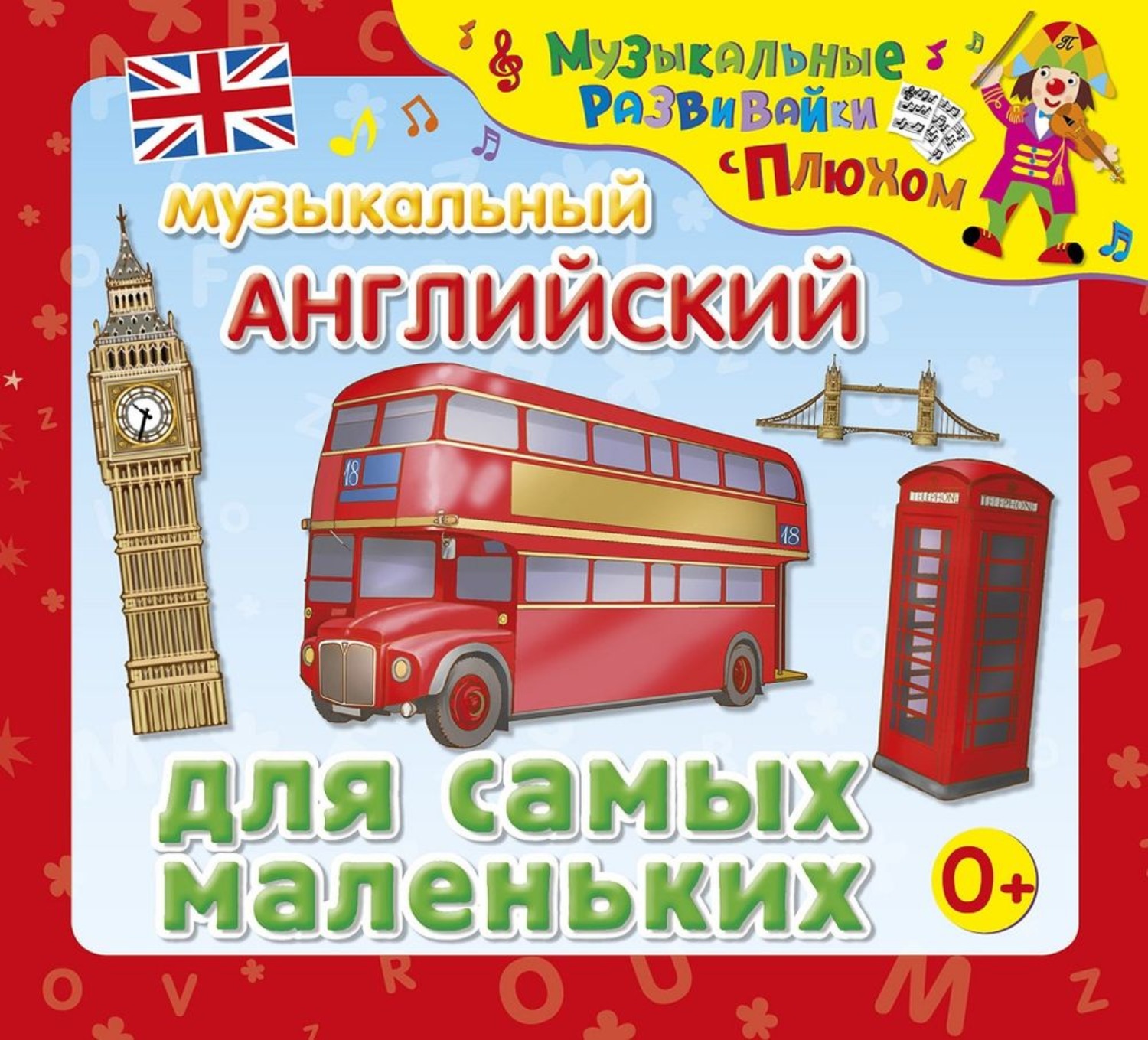 Обложка книги «Музыкальный английский для самых маленьких»