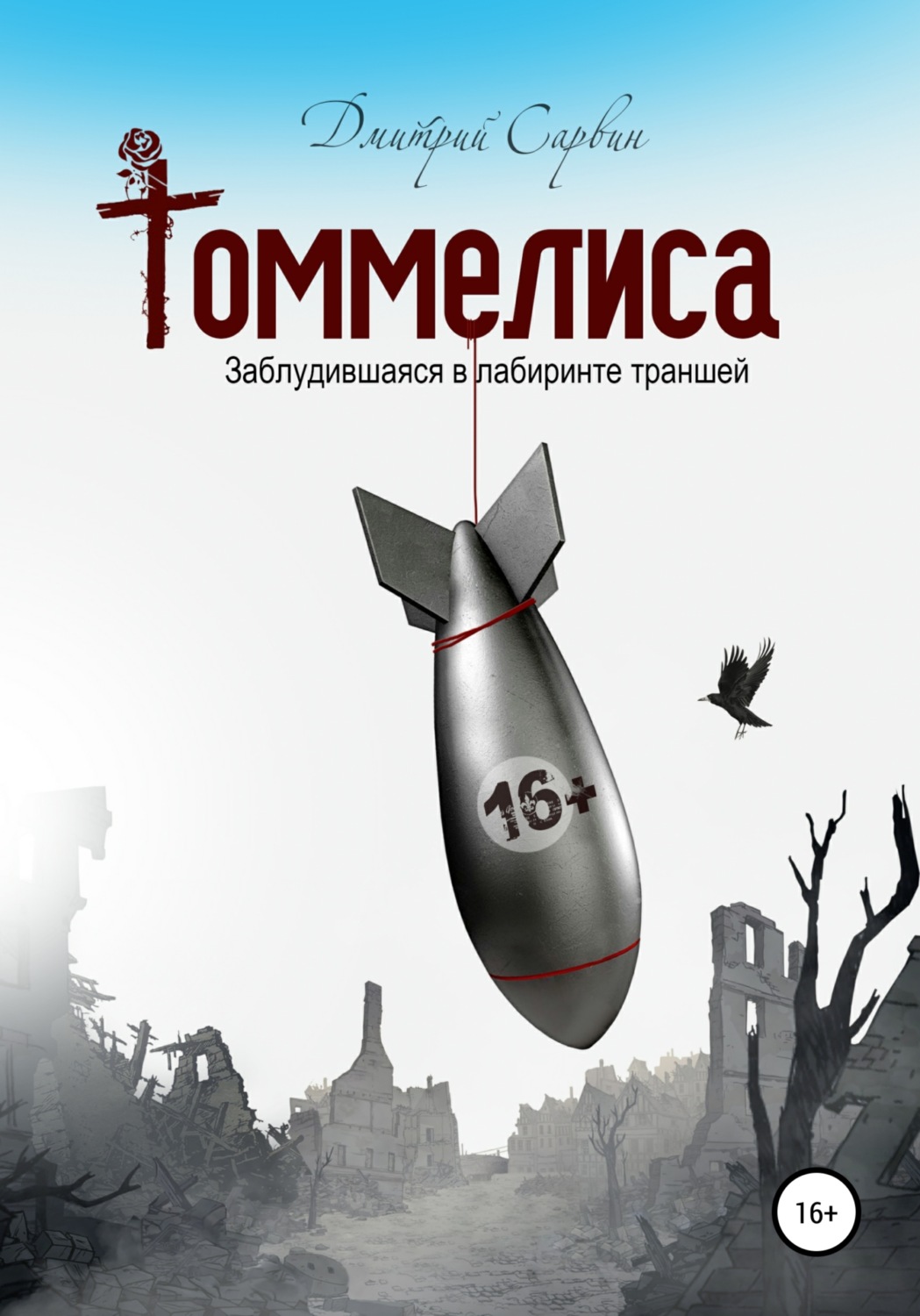 Обложка книги «Томмелиса»