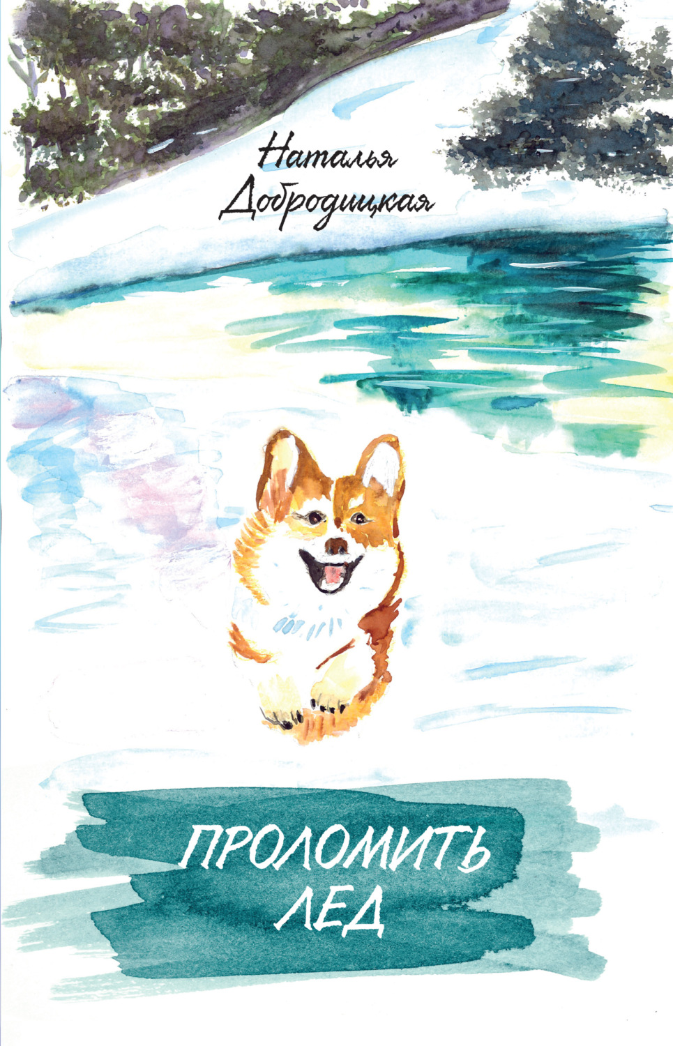 Обложка книги «Проломить лед»