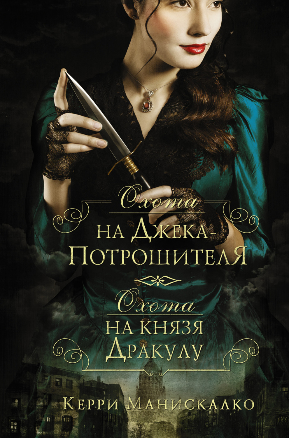 Обложка книги «Охота на Джека-потрошителя. Охота на князя Дракулу»
