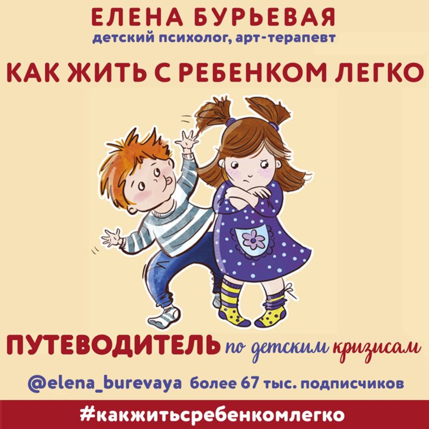 Обложка книги «Как жить с ребёнком легко. Путеводитель по детским кризисам»