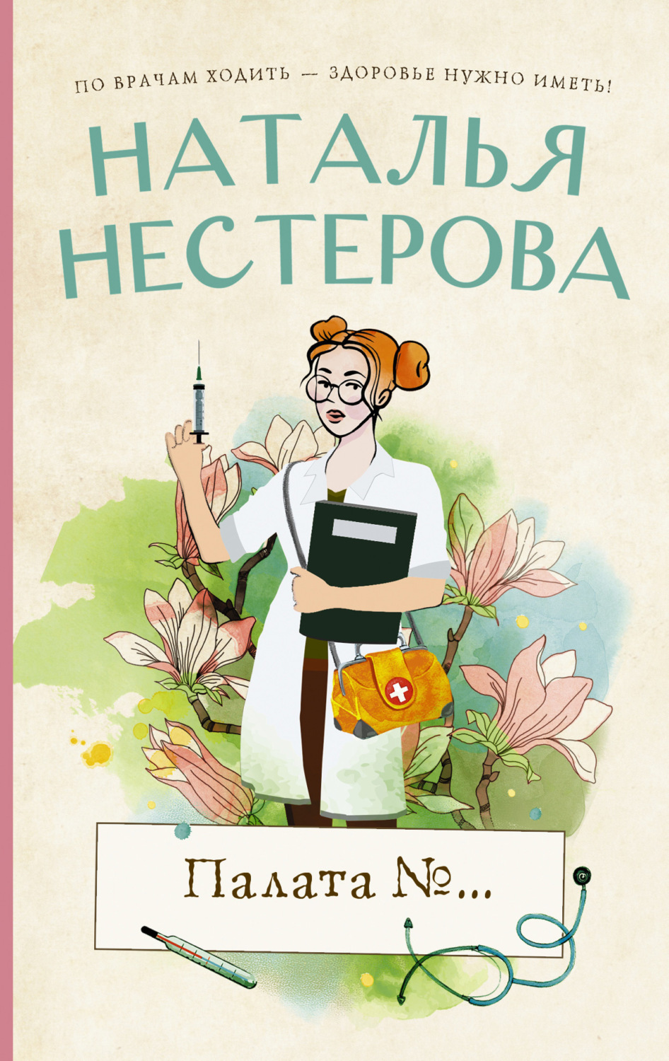 Обложка книги «Палата №…»