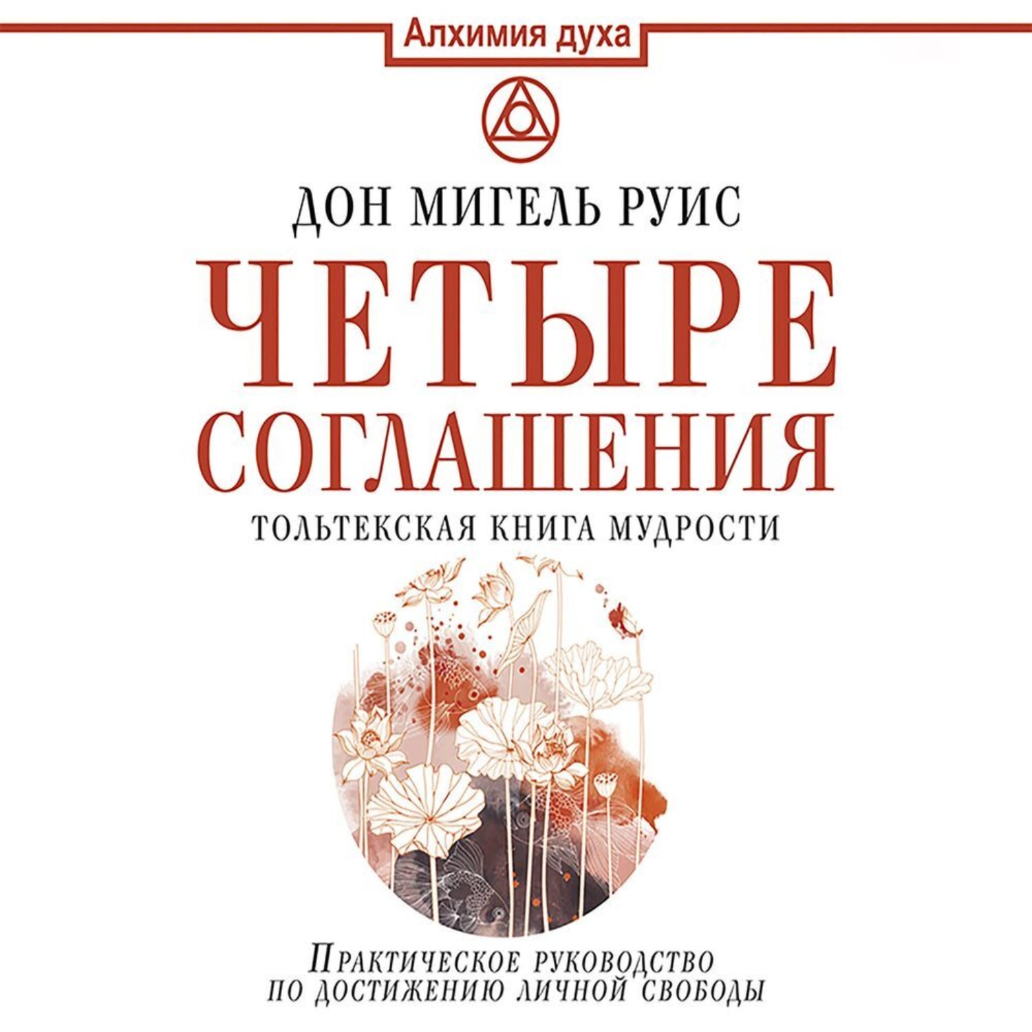 Обложка книги «Четыре соглашения. Тольтекская книга мудрости»