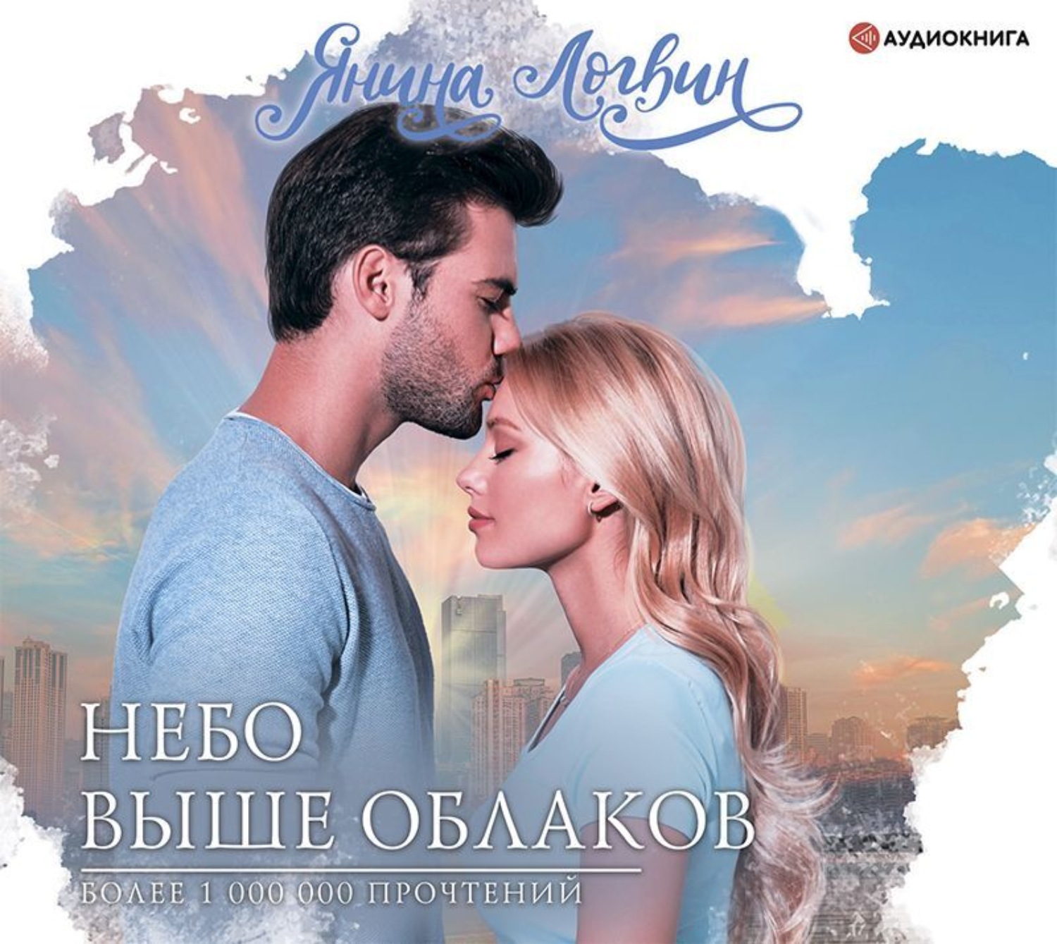 Обложка книги «Небо выше облаков»