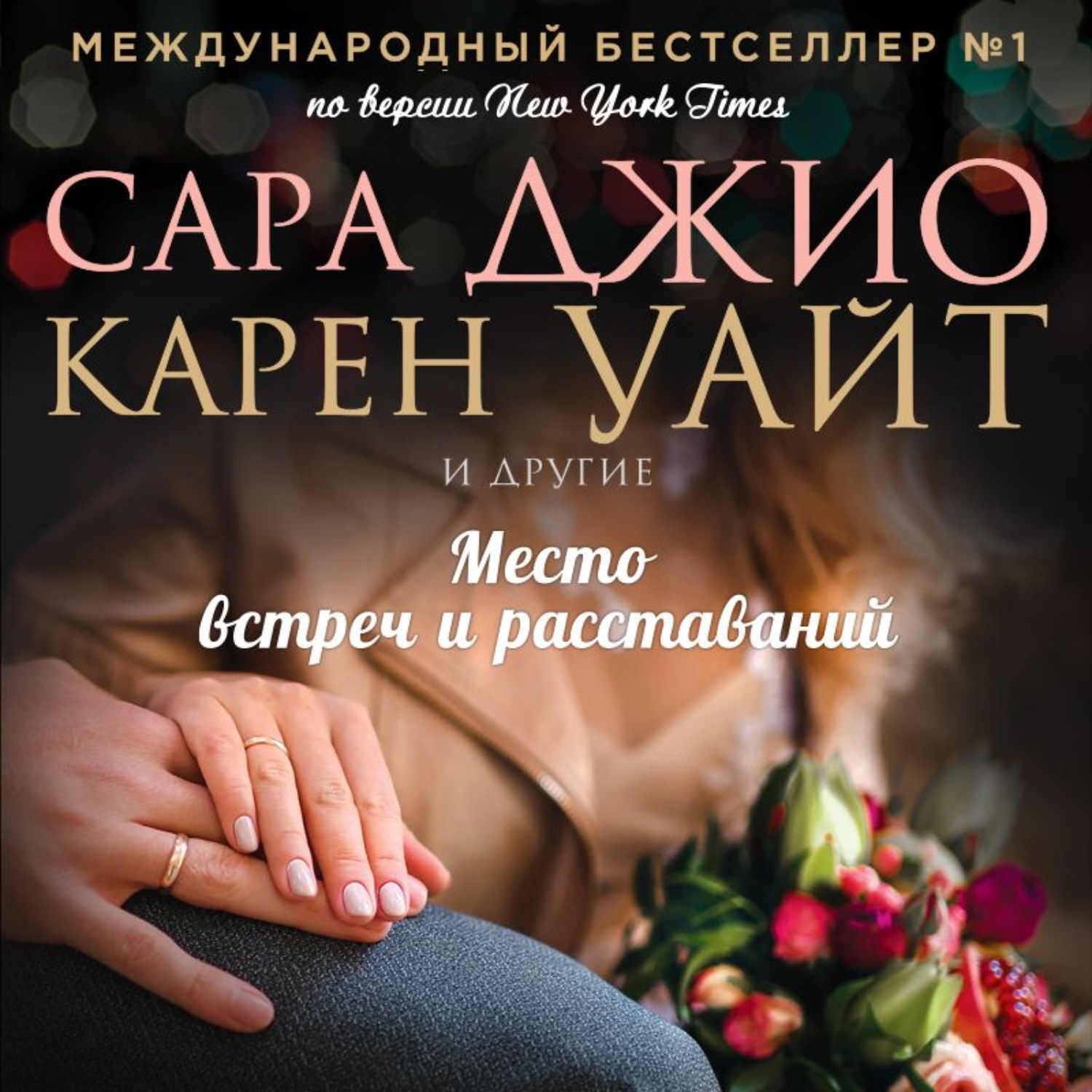 Обложка книги «Место встреч и расставаний»