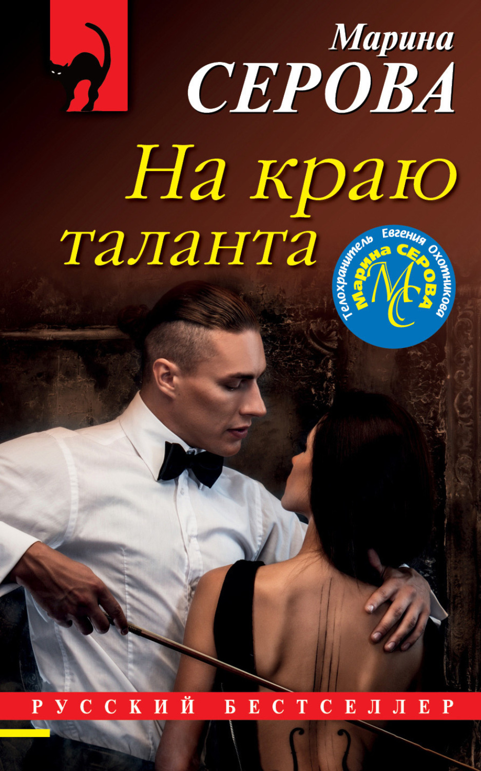 Обложка книги «На краю таланта»
