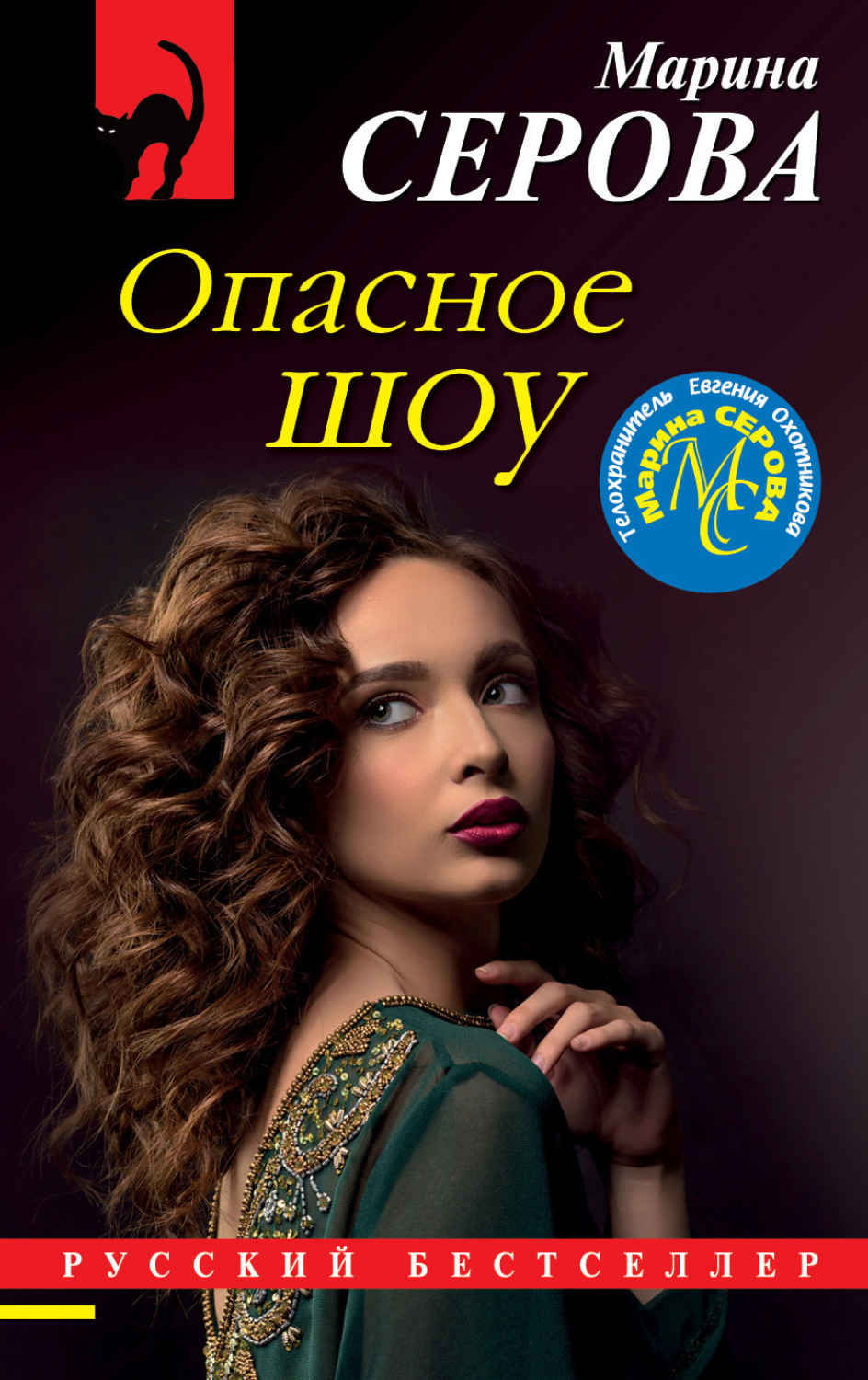 Обложка книги «Опасное шоу»