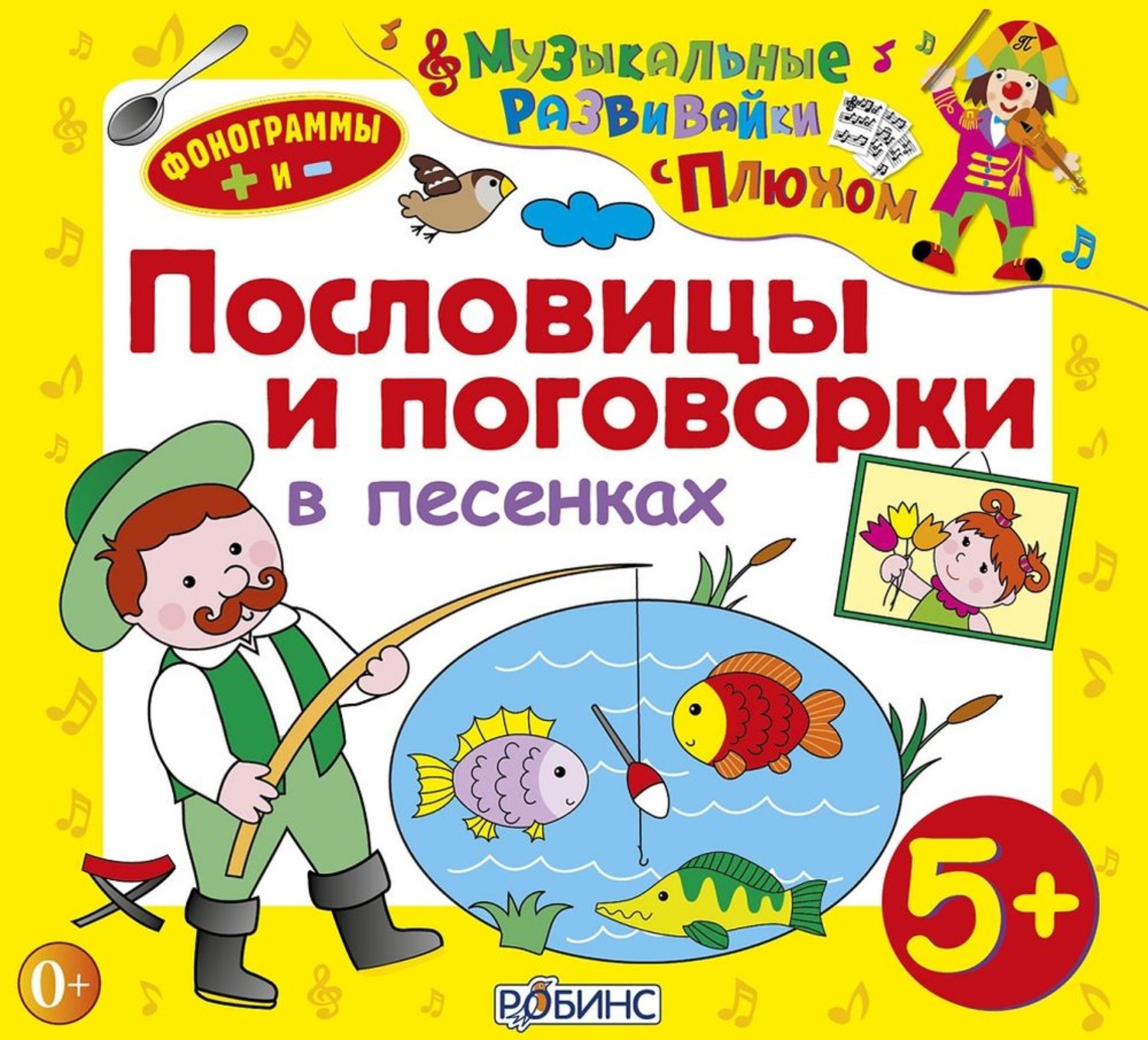 Обложка книги «Пословицы и поговорки в песенках»