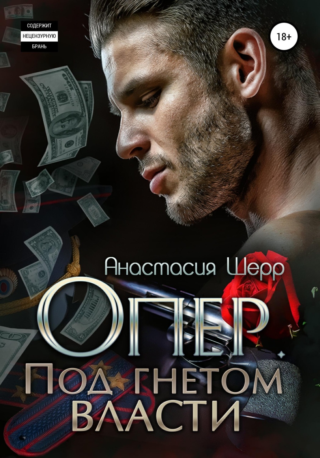 Обложка книги «Опер. Под гнётом власти»