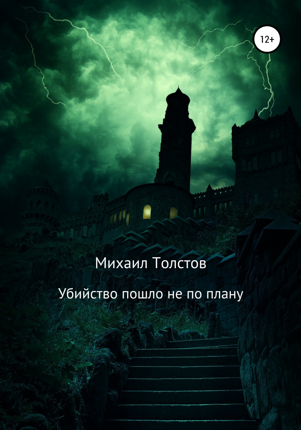 Обложка книги «Убийство пошло не по плану»