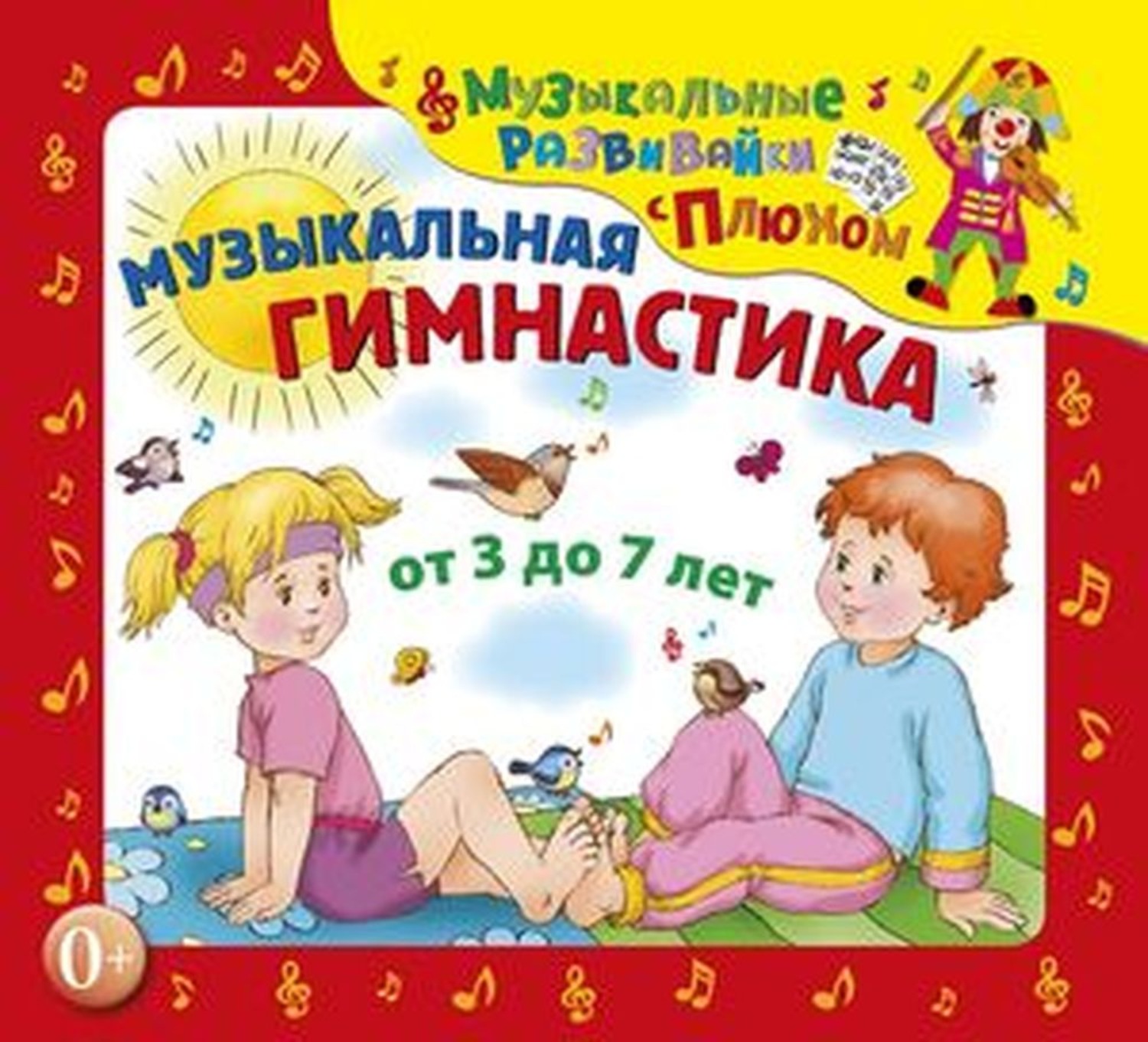 Обложка книги «Музыкальная гимнастика»