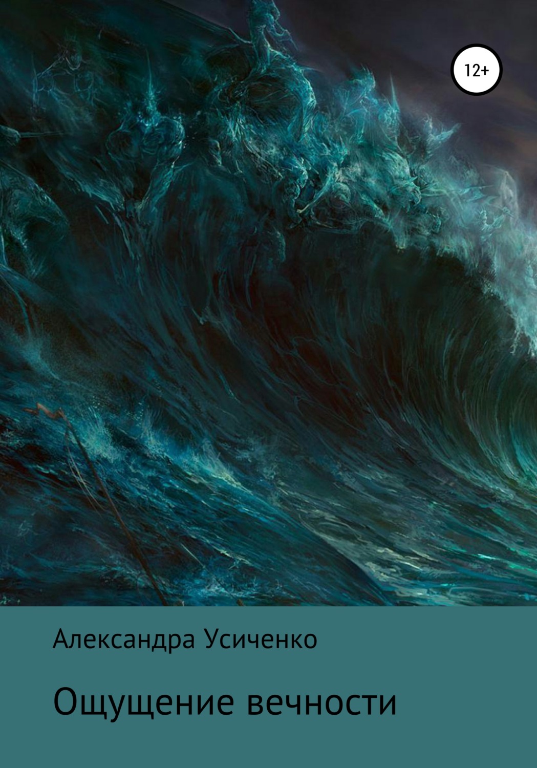 Обложка книги «Ощущение вечности»