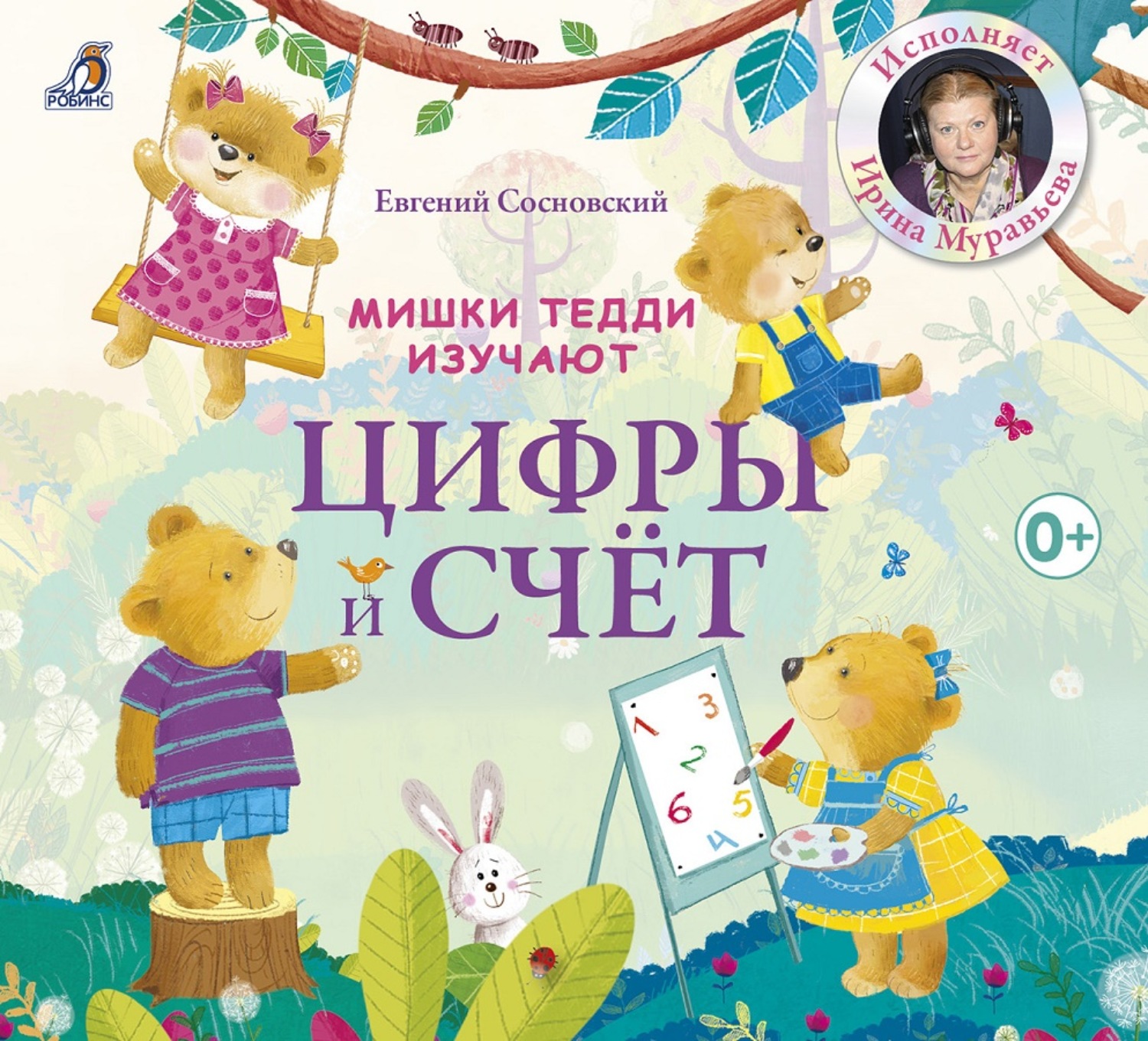 Обложка книги «Мишки Тедди изучают цифры и счет»