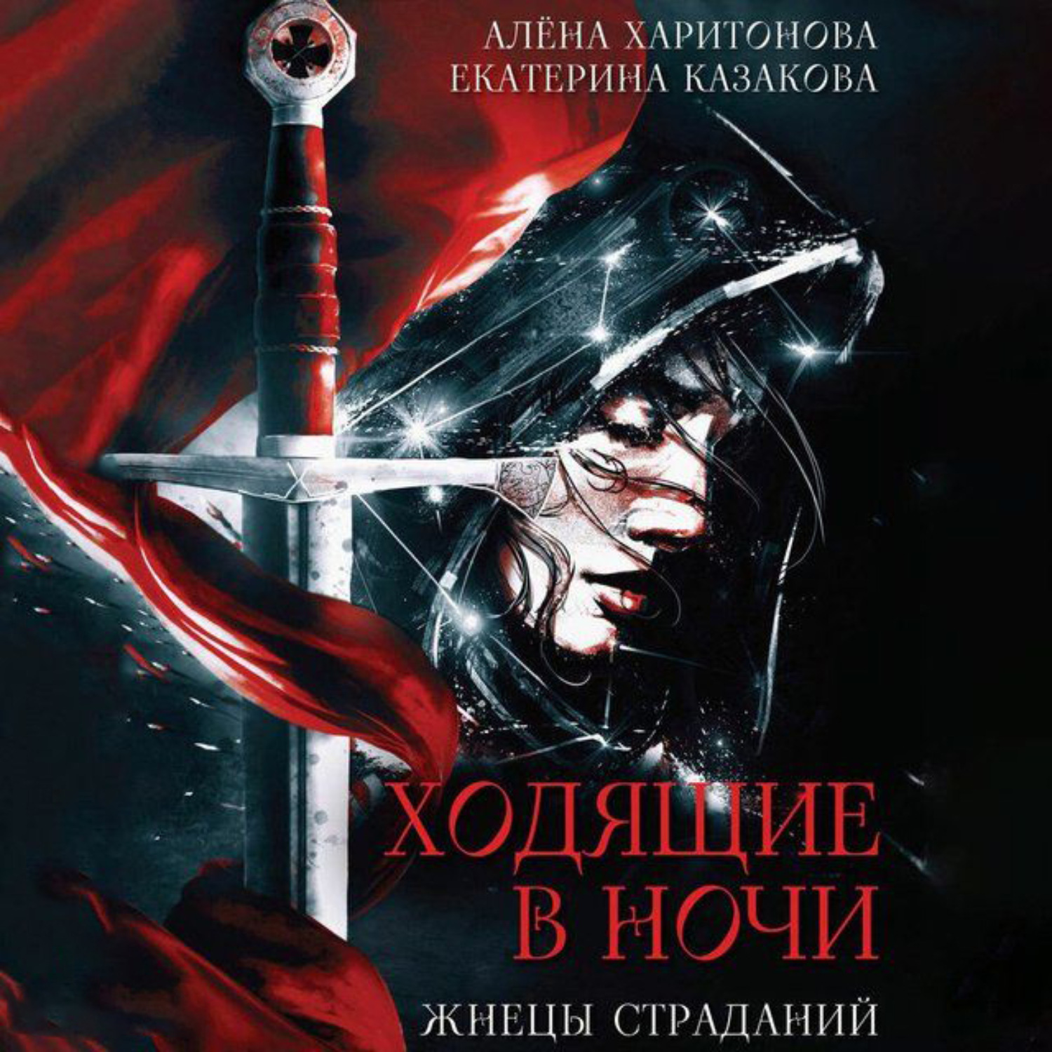 Обложка книги «Жнецы Страданий»