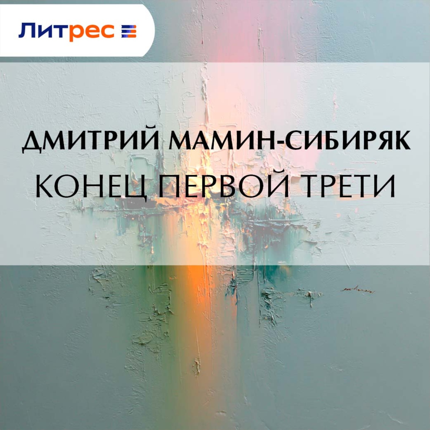 Обложка книги «Конец первой трети»