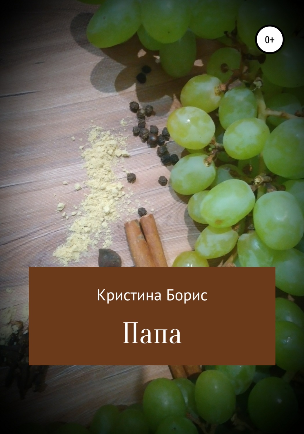 Обложка книги «Папа»