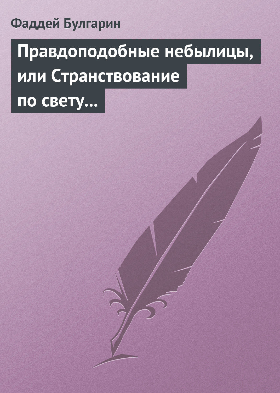 Обложка книги «Правдоподобные небылицы, или Странствование по свету в ХХIX веке»