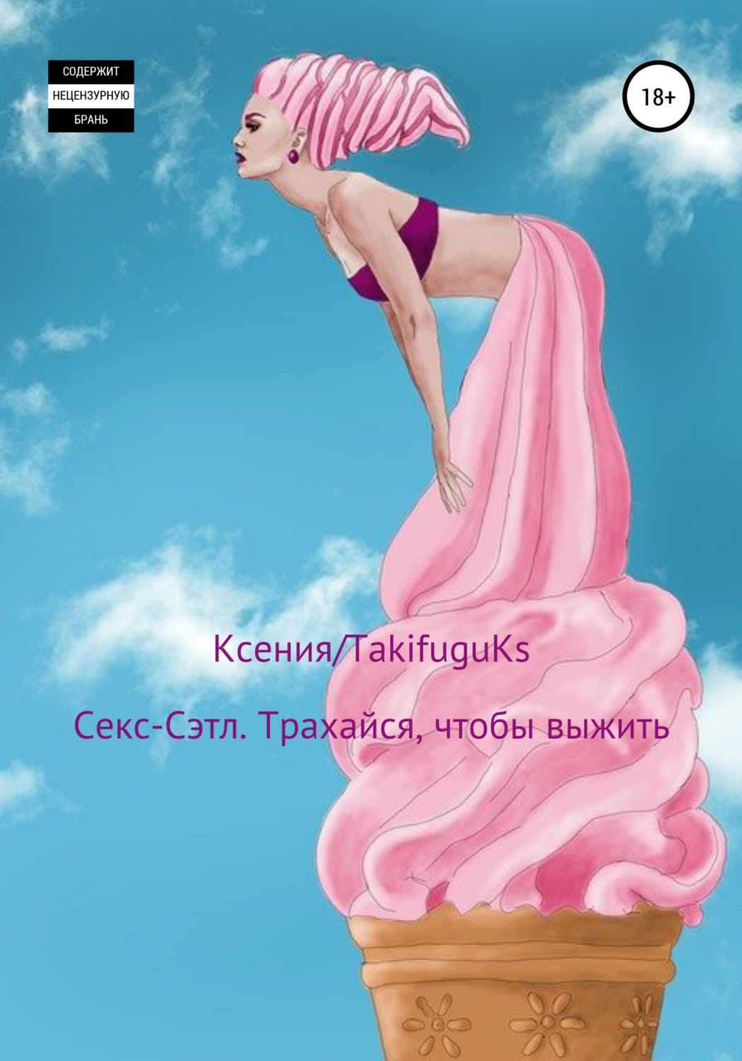 Обложка книги «Секс-Сэтл. Трахайся, чтобы выжить»
