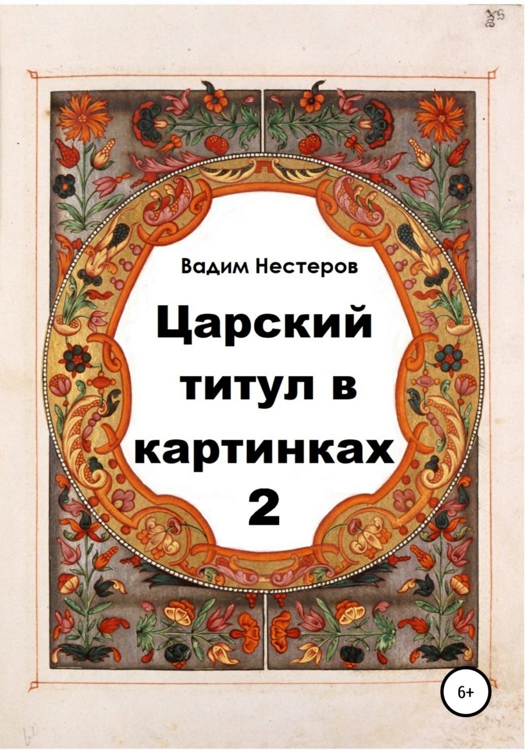 Обложка книги «Царский титул в картинках – 2»