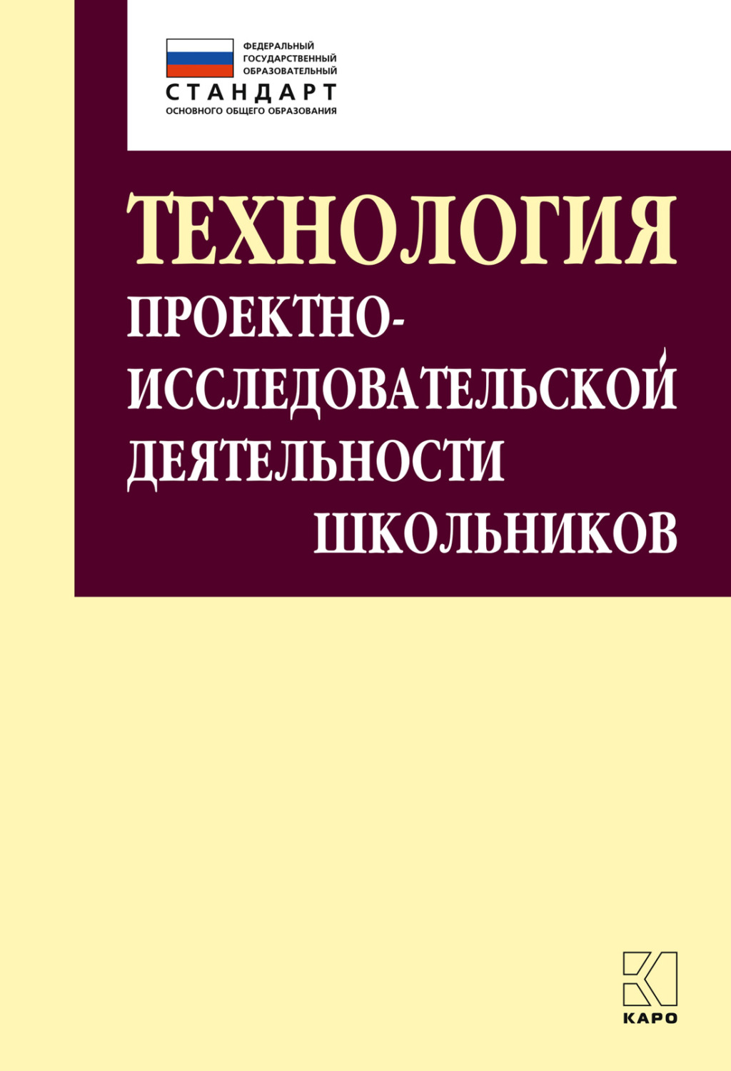 Обложка книги «Технология проектно-исследовательской деятельности школьников в условиях ФГОС»