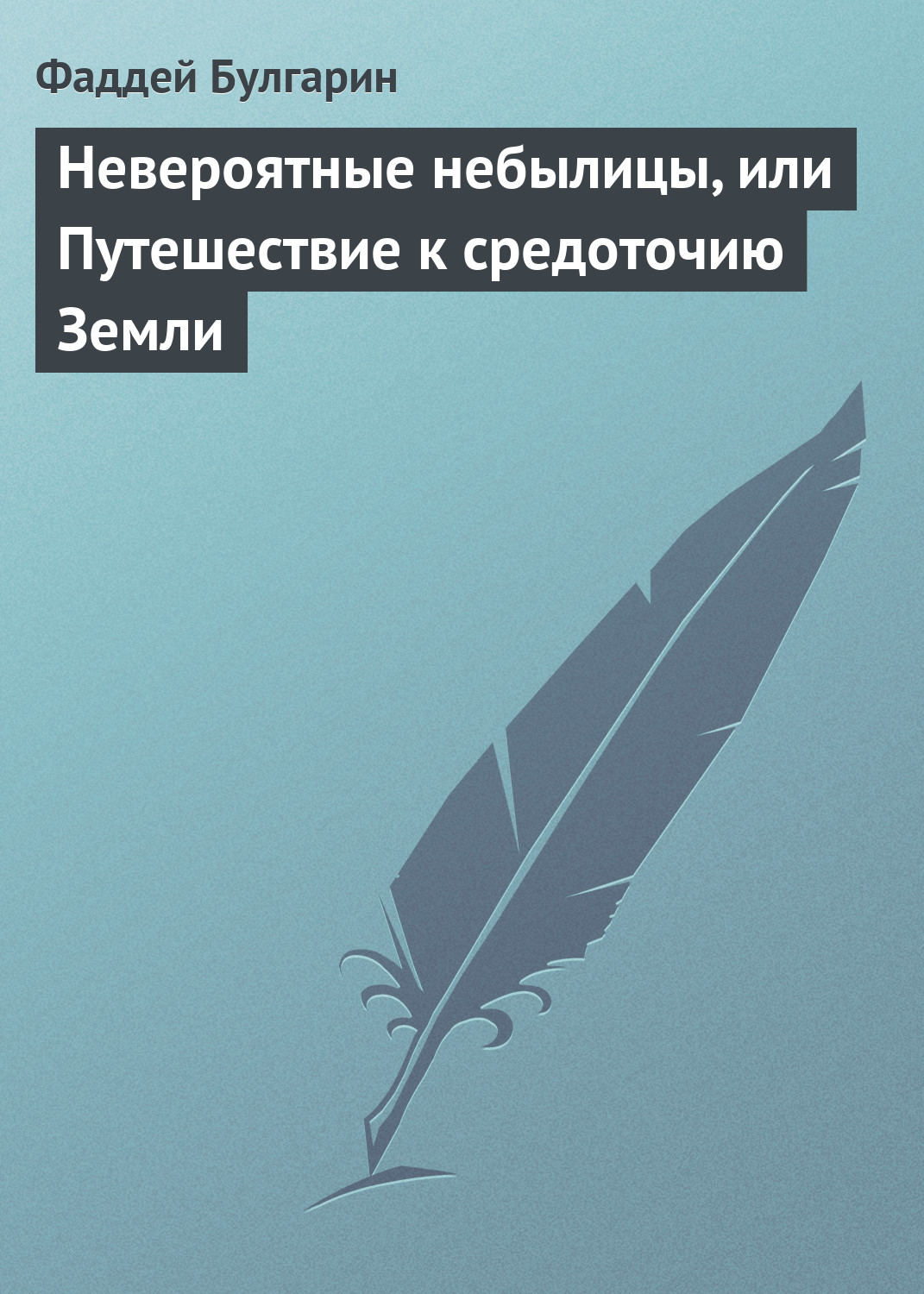 Обложка книги «Невероятные небылицы, или Путешествие к средоточию Земли»