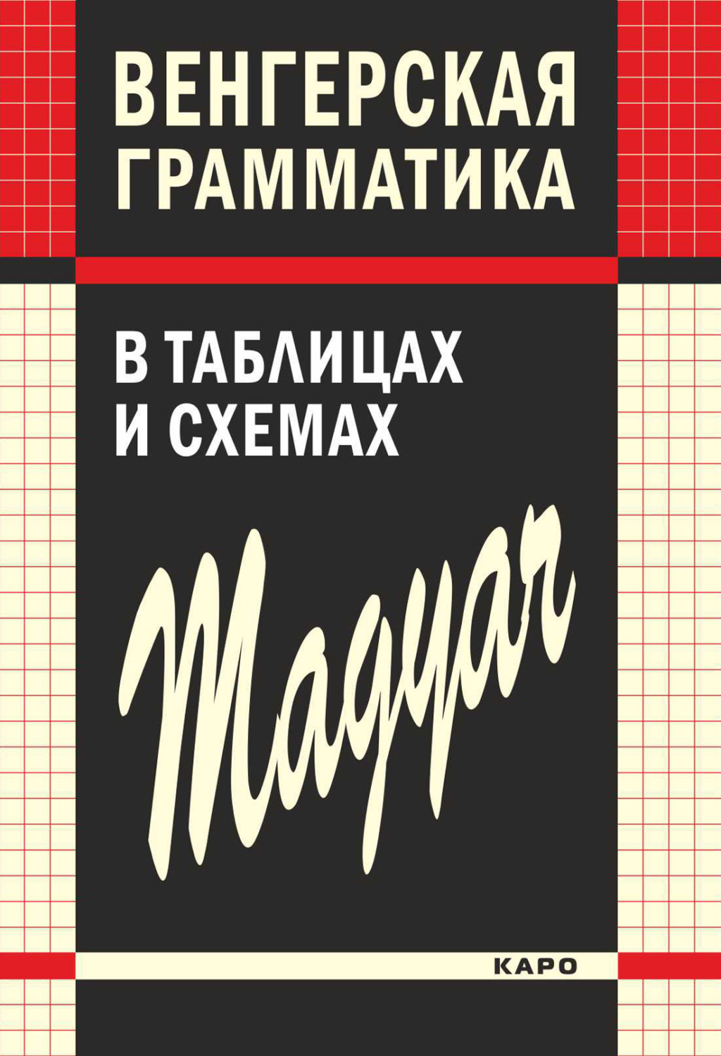 Обложка книги «Венгерская грамматика в таблицах и схемах»