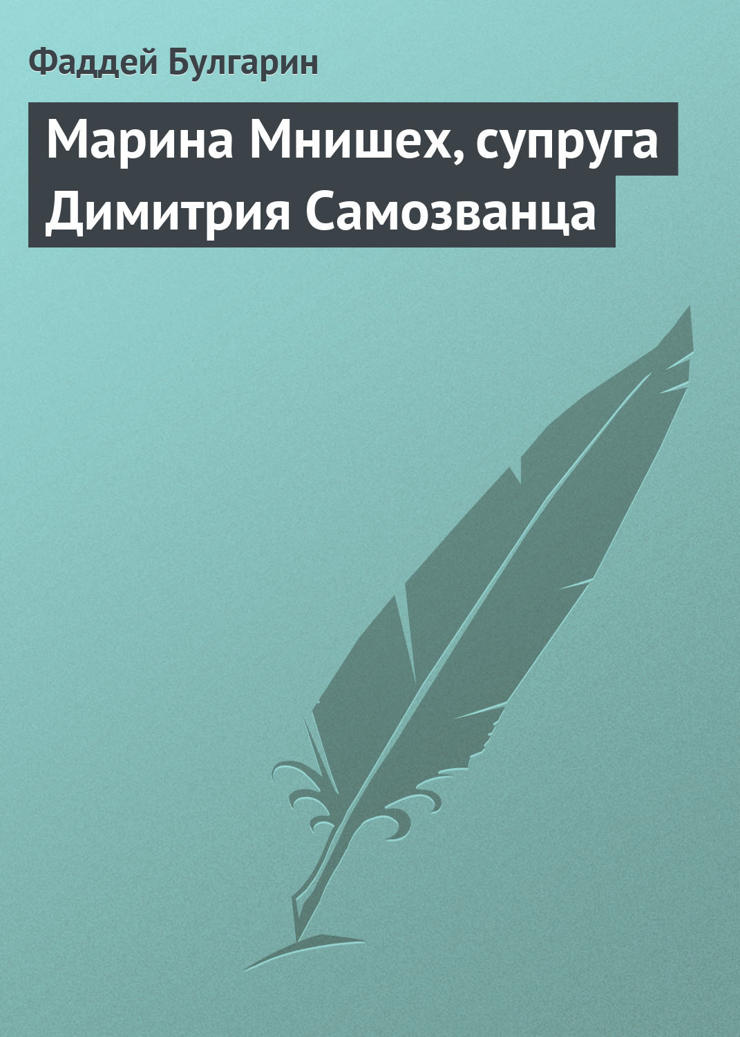 Обложка книги «Марина Мнишех, супруга Димитрия Самозванца»