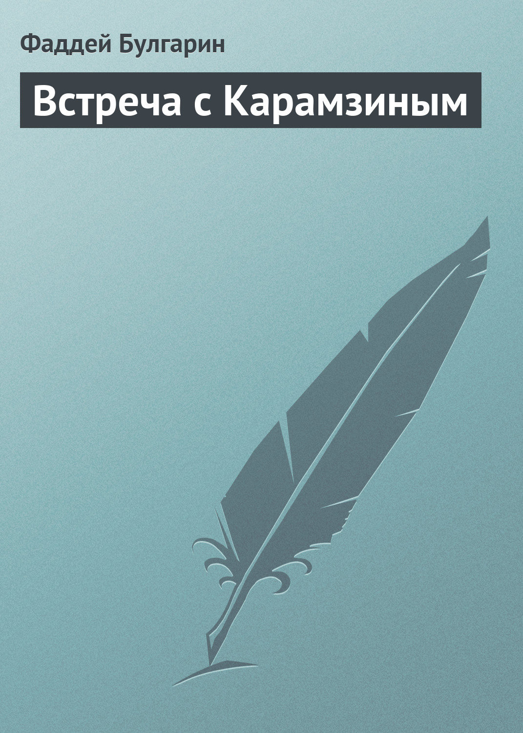 Обложка книги «Встреча с Карамзиным»
