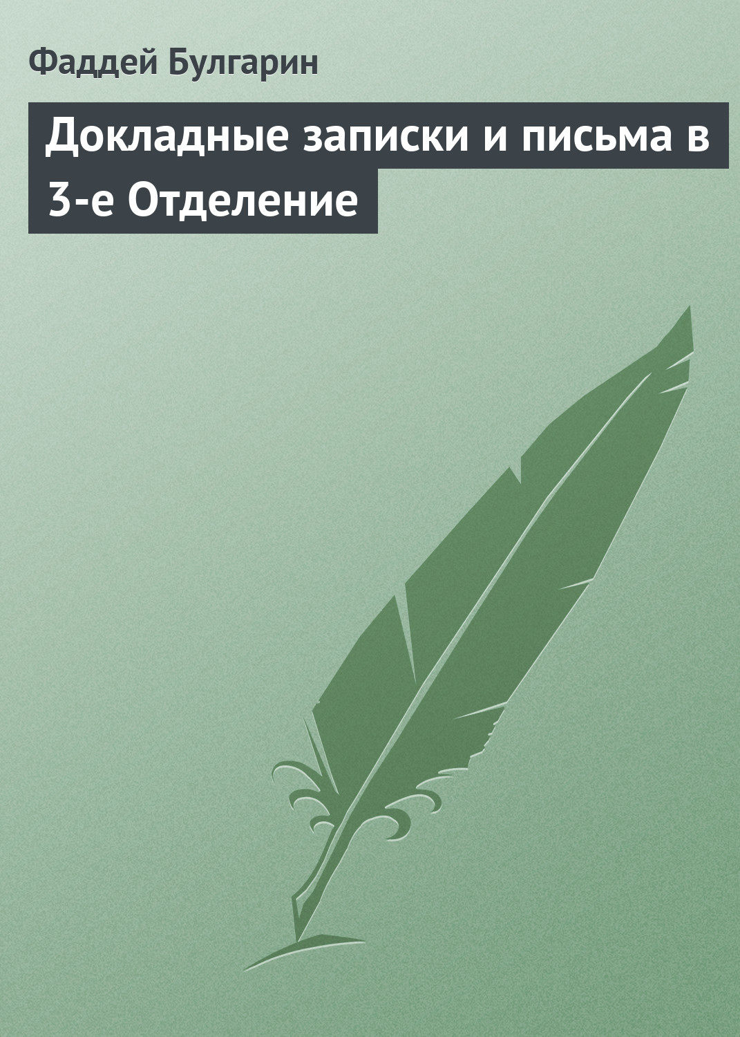 Обложка книги «Докладные записки и письма в 3-е Отделение»