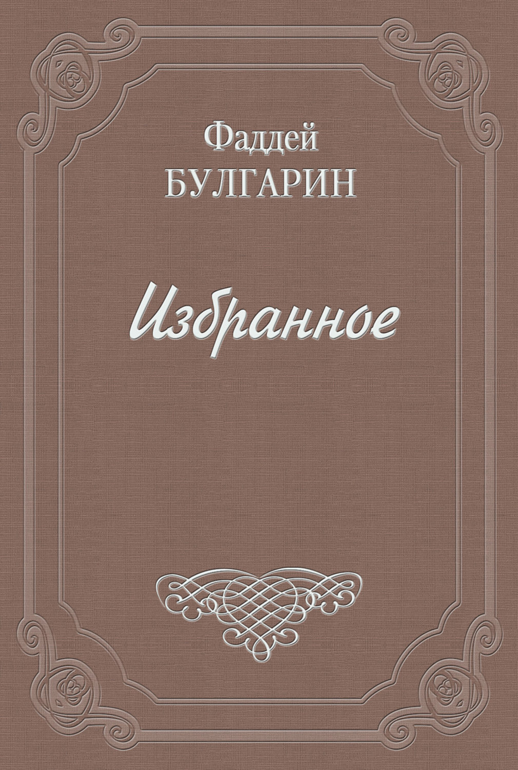 Обложка книги «Петр Великий в морском походе из Петербурга к Выборгу 1710 года»