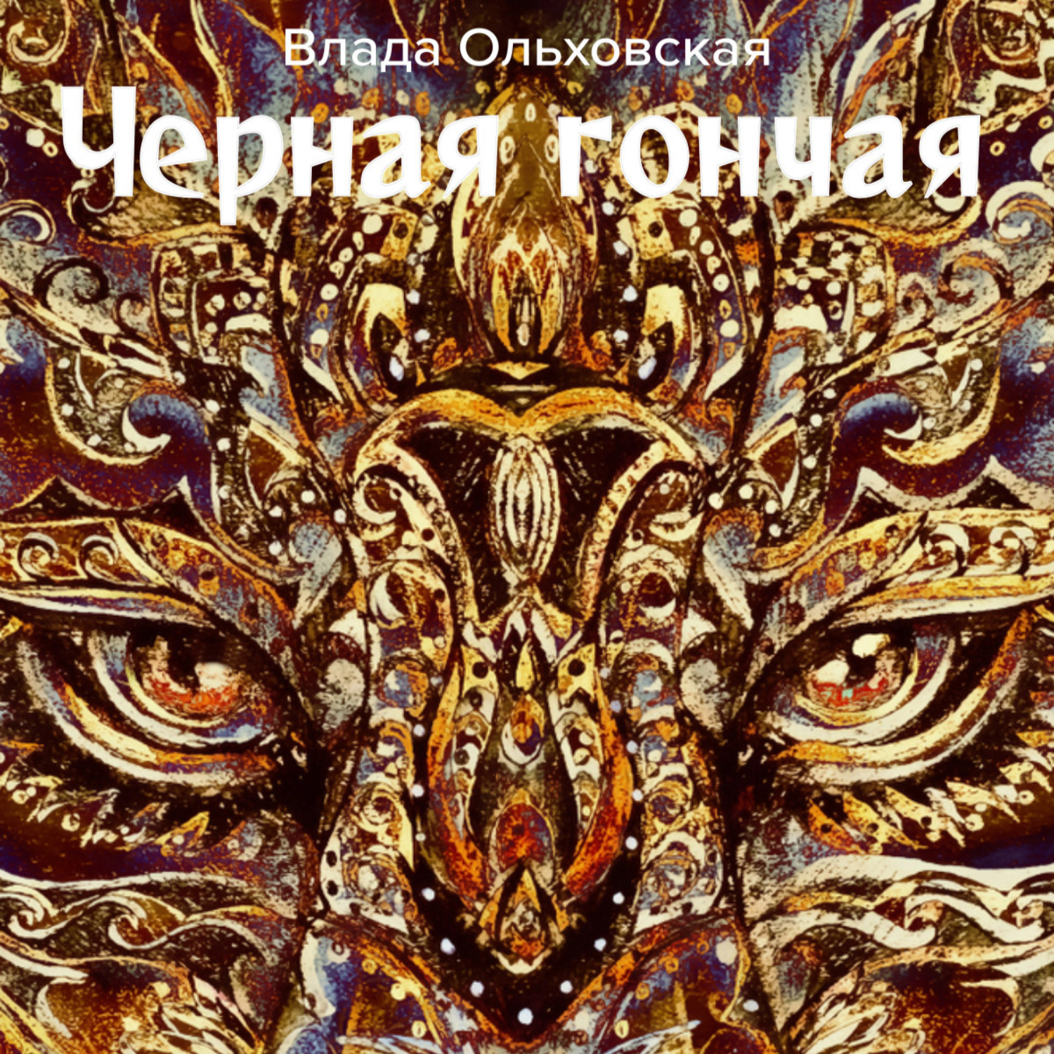 Обложка книги «Черная Гончая»