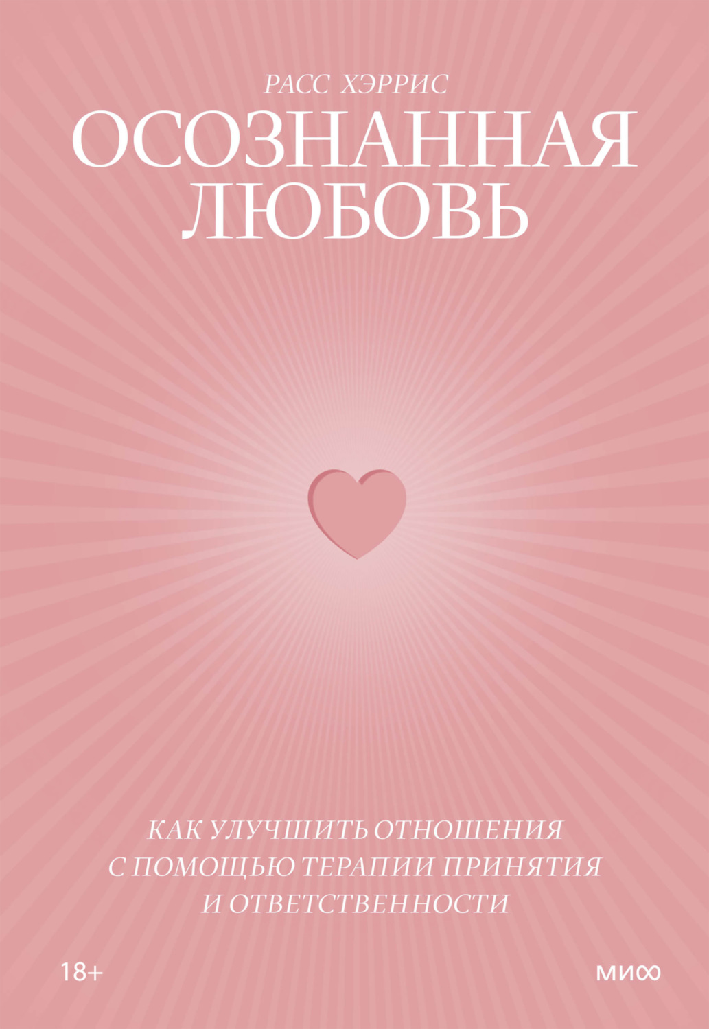 Обложка книги «Осознанная любовь. Как улучшить отношения с помощью терапии принятия и ответственности»