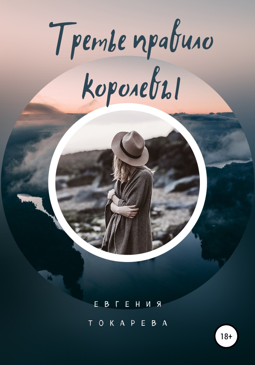 Обложка книги «Третье правило королевы»