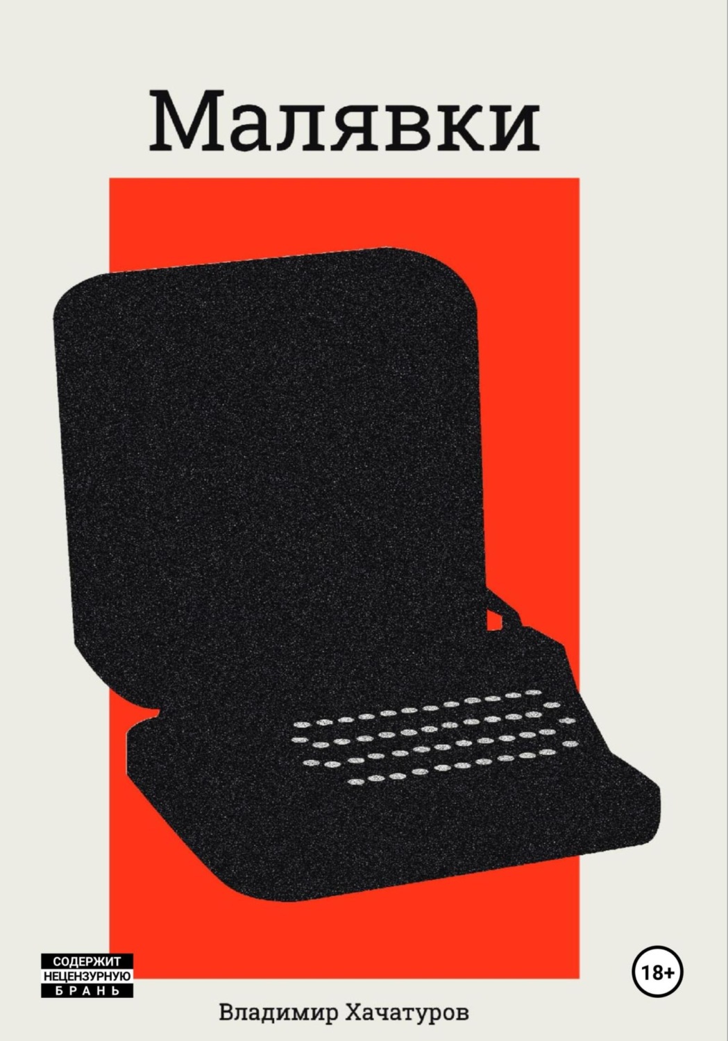 Обложка книги «Малявки»