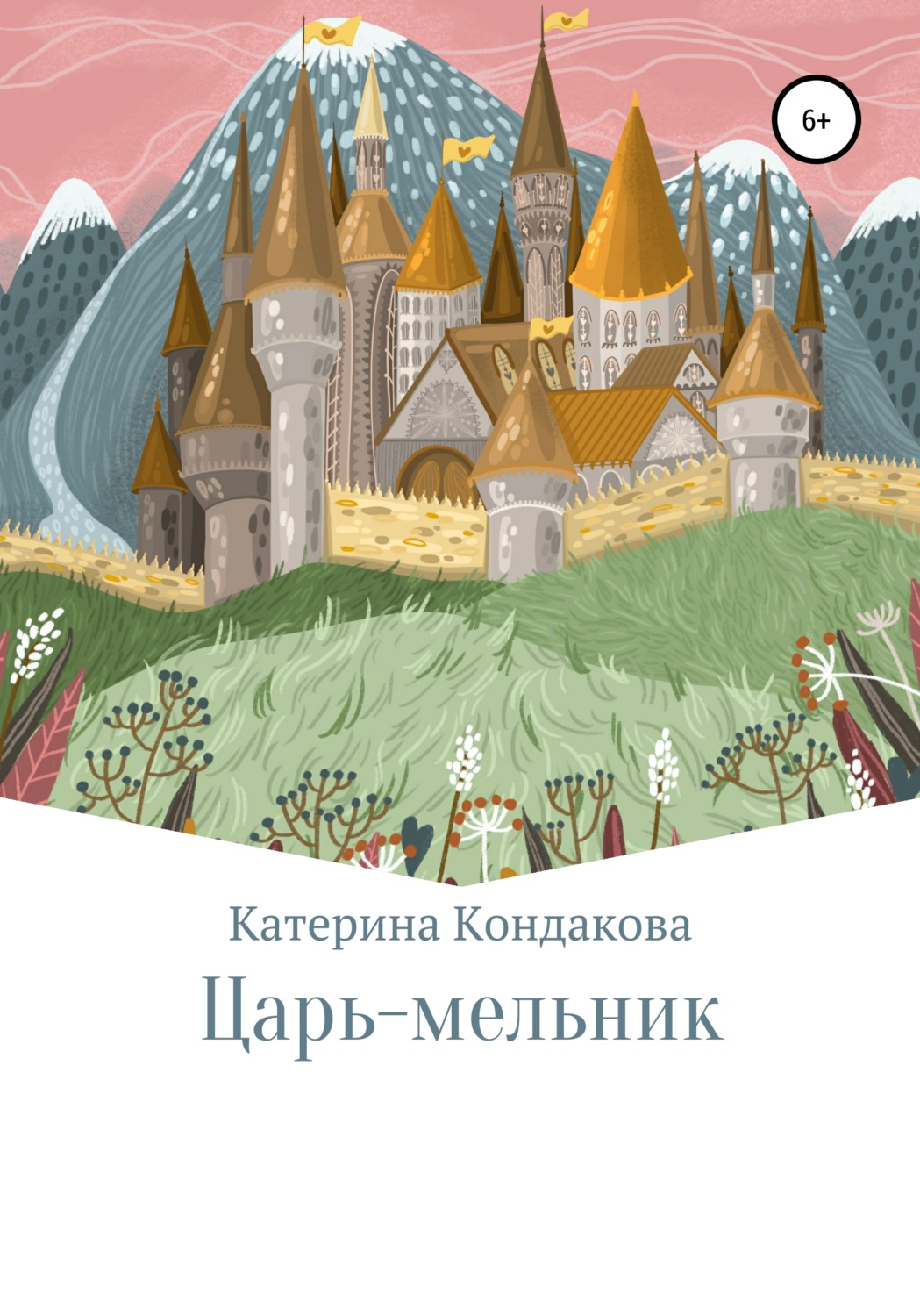 Обложка книги «Царь-мельник»