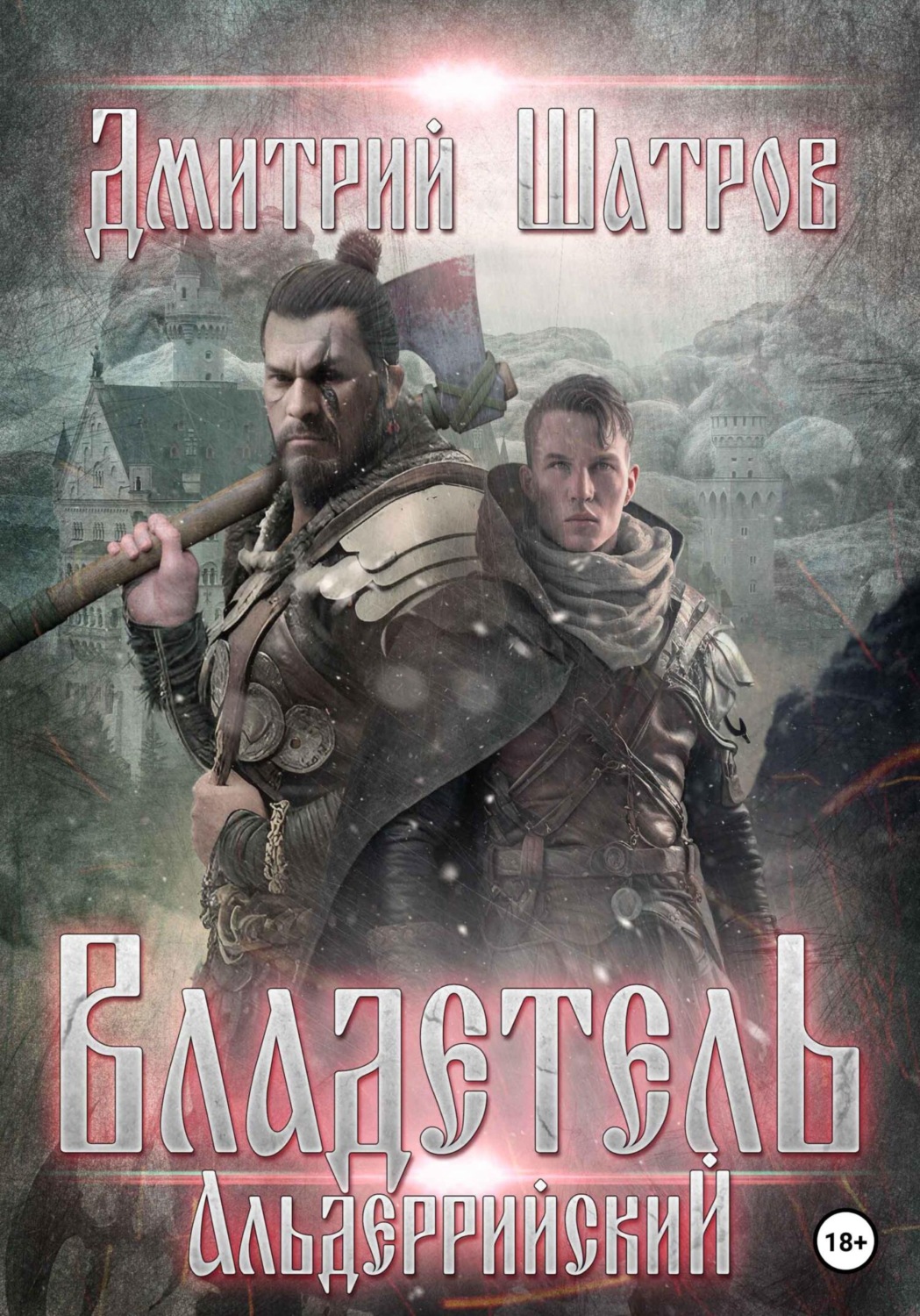 Обложка книги «Владетель Альдеррийский»