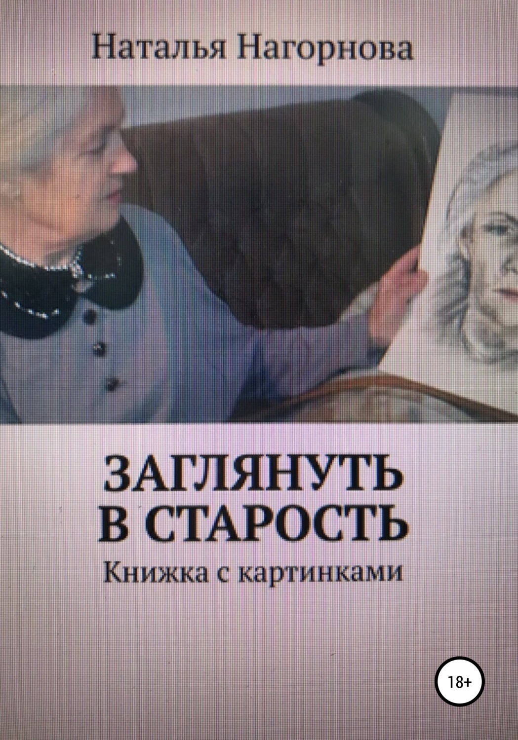 Обложка книги «Заглянуть в старость»
