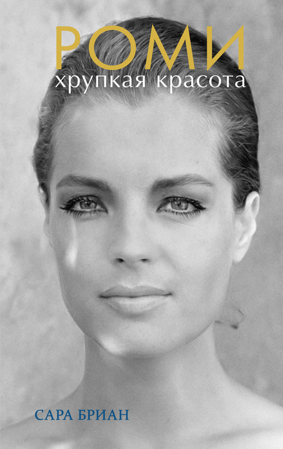 Обложка книги «Роми. Хрупкая красота»